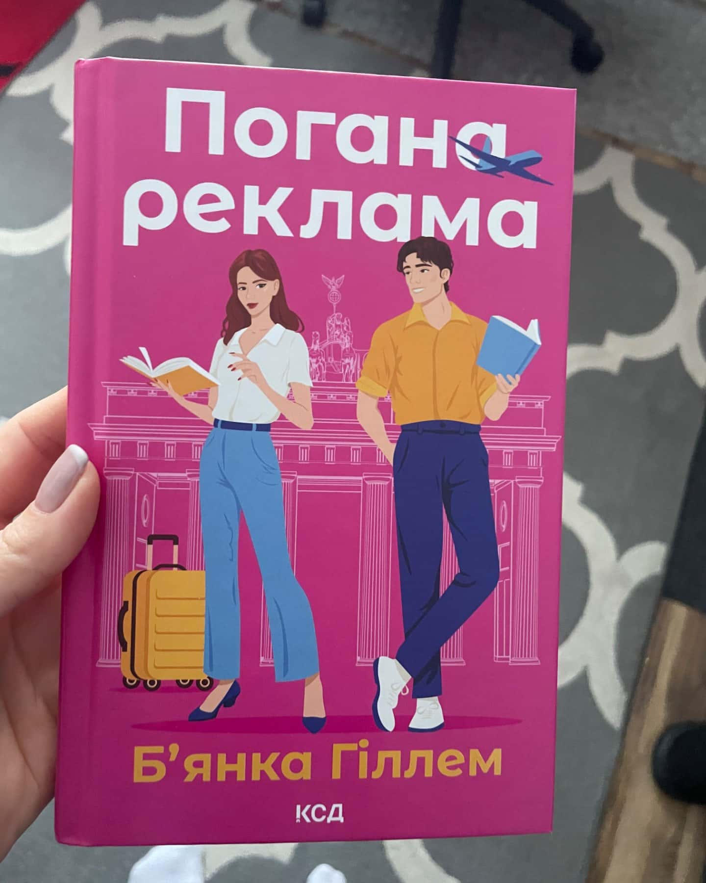 Погана реклама-Бьянка Гіллам