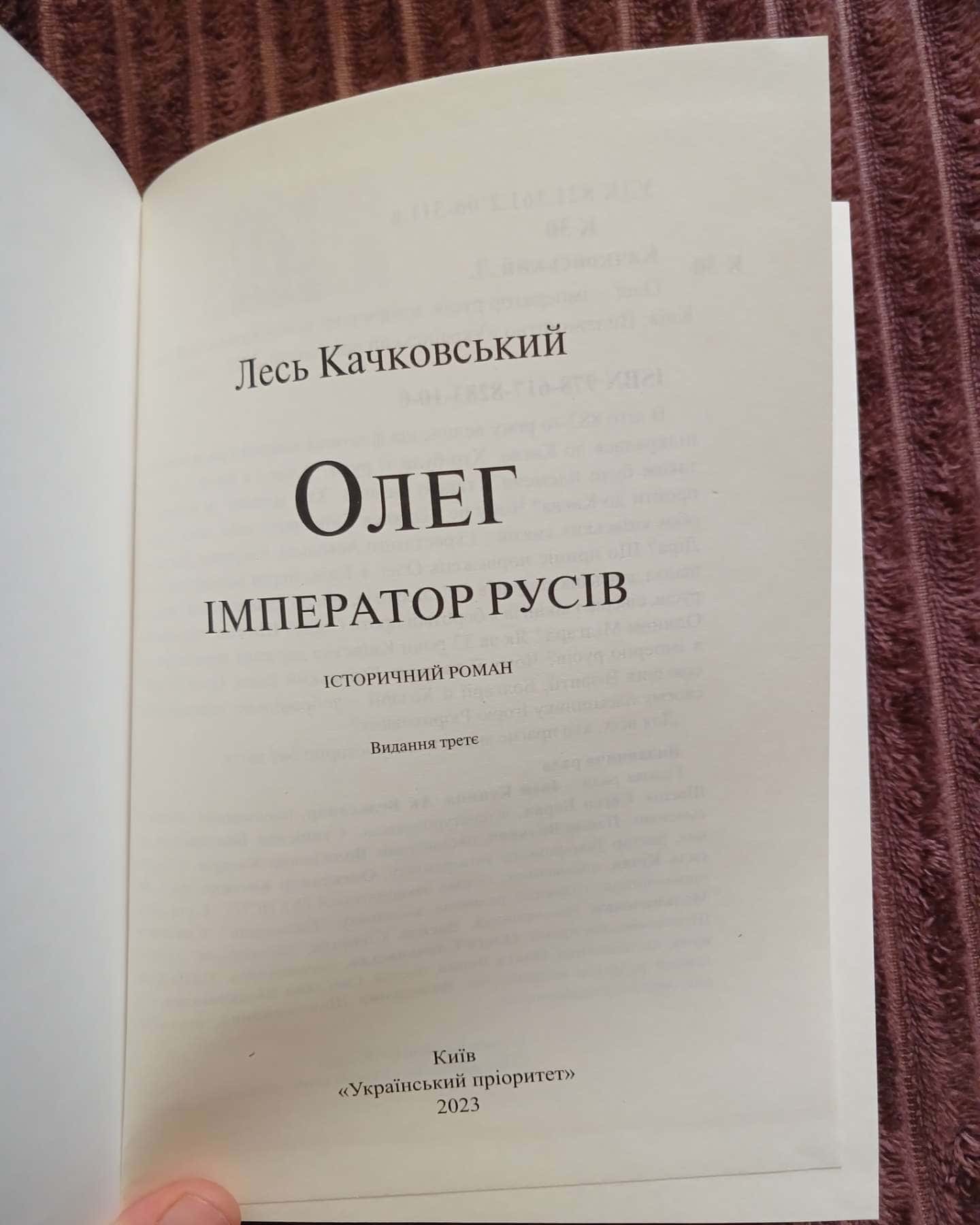 Олег – імператор русів. Книга 3 — Лесь Качковський