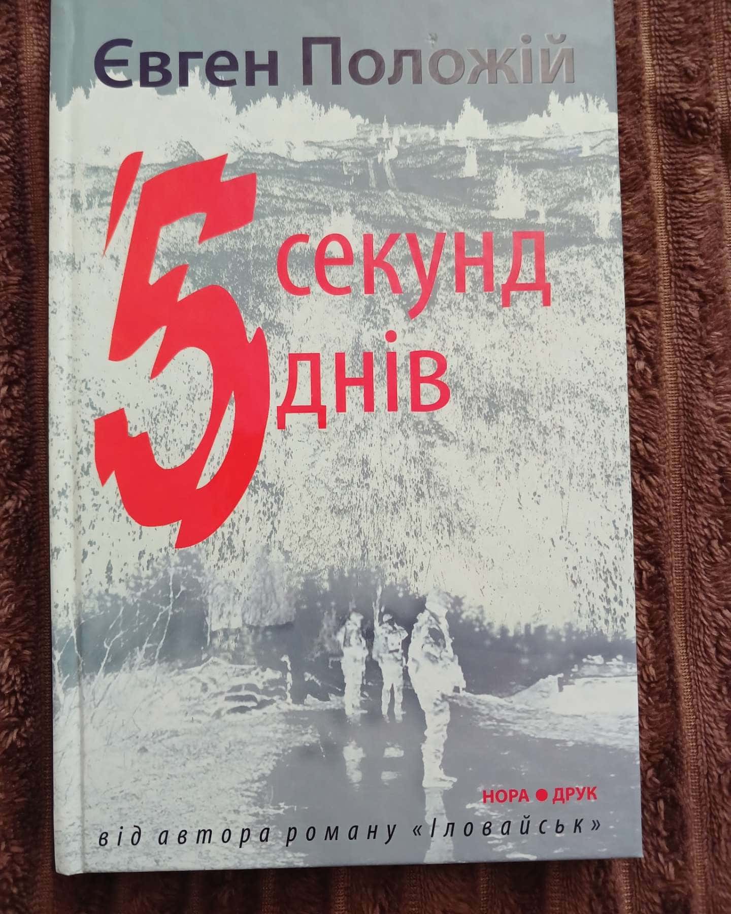 5 секунд, 5 днів — Євген Положій
