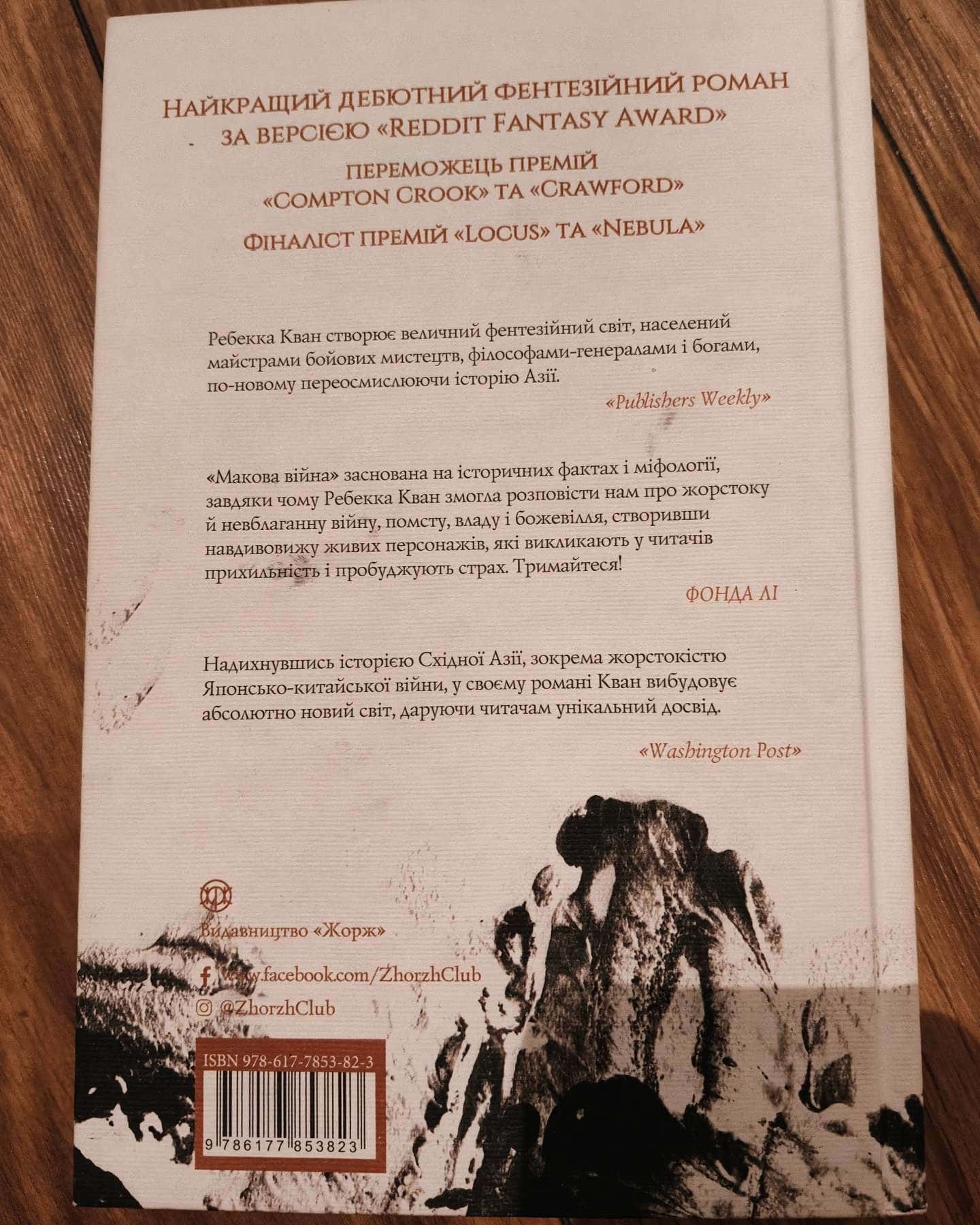 Макова війна. Книга 1 — Ребекка Кван