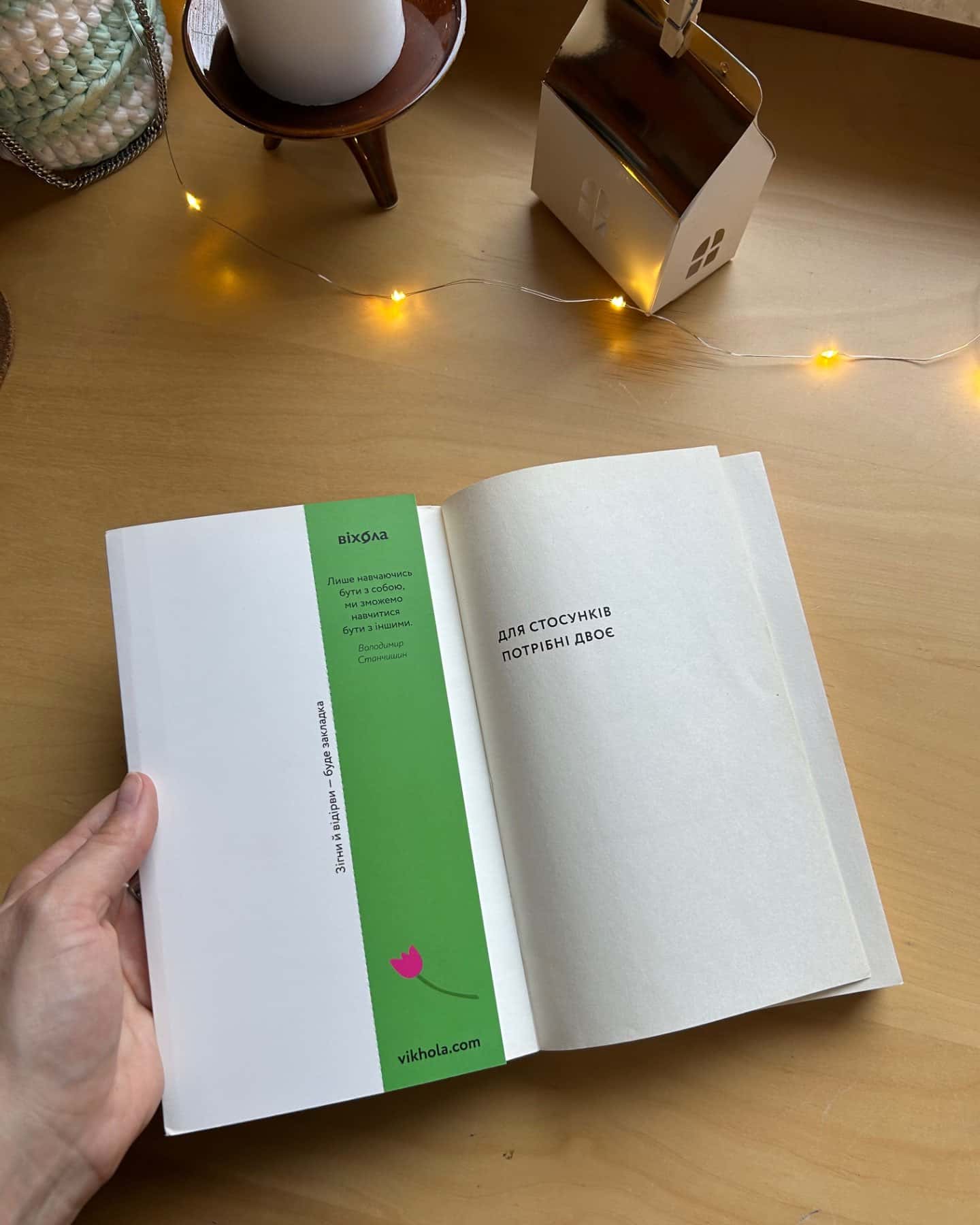 Для стосунків потрібні двоє-Володимир Станчишин