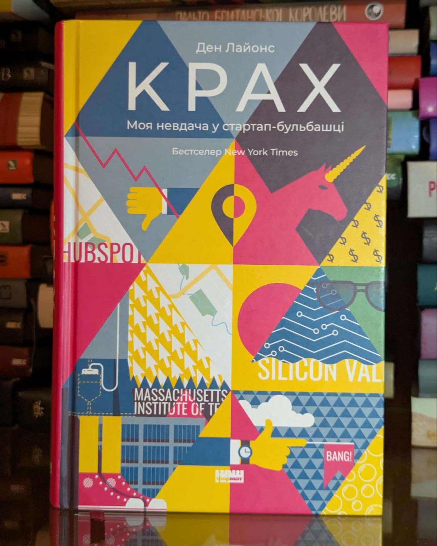 Крах. Моя невдача у стартап-бульбашці-Ден Лайонс