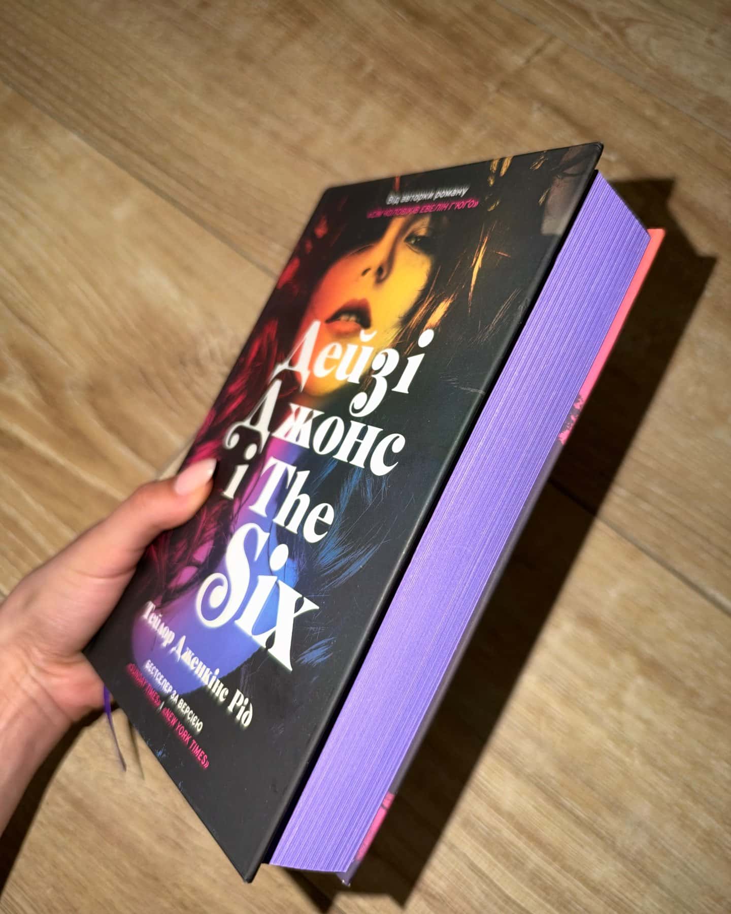 Дейзі Джонс і The Six — Тейлор Дженкінс Рід