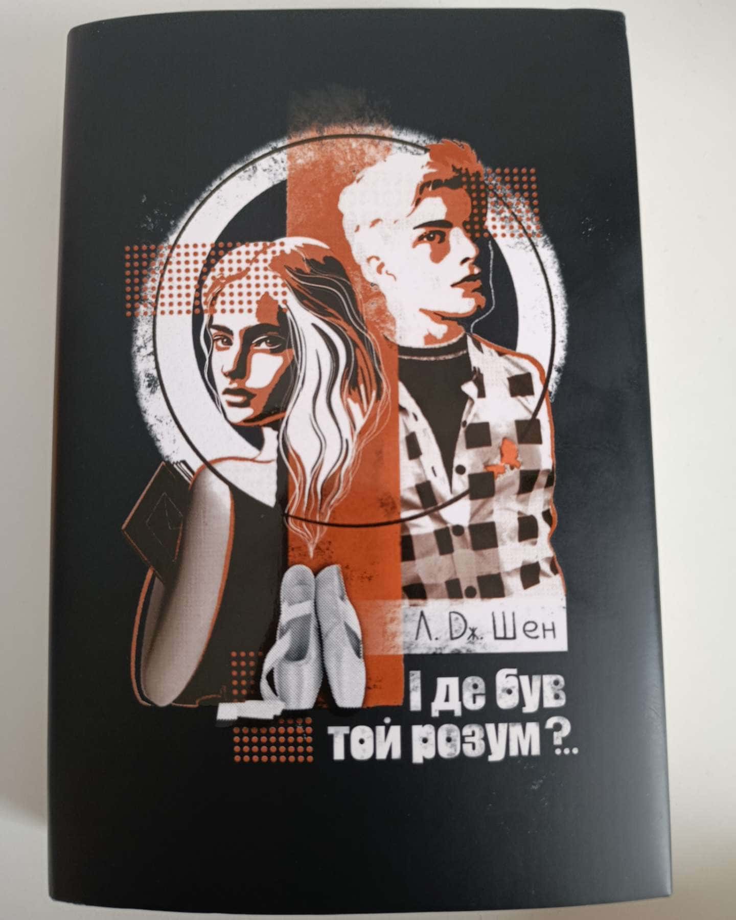 І де був той розум?..-Л. Дж. Шен