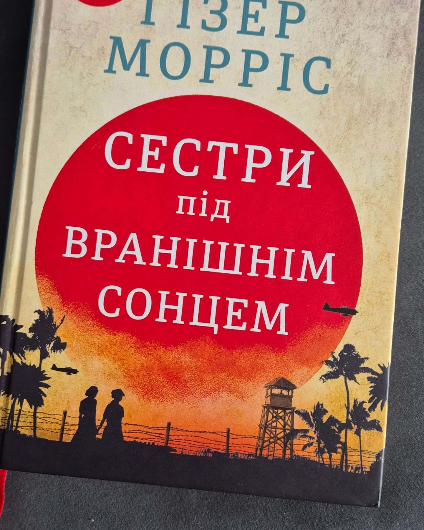 Сестри під вранішнім сонцем-Гізер Морріс