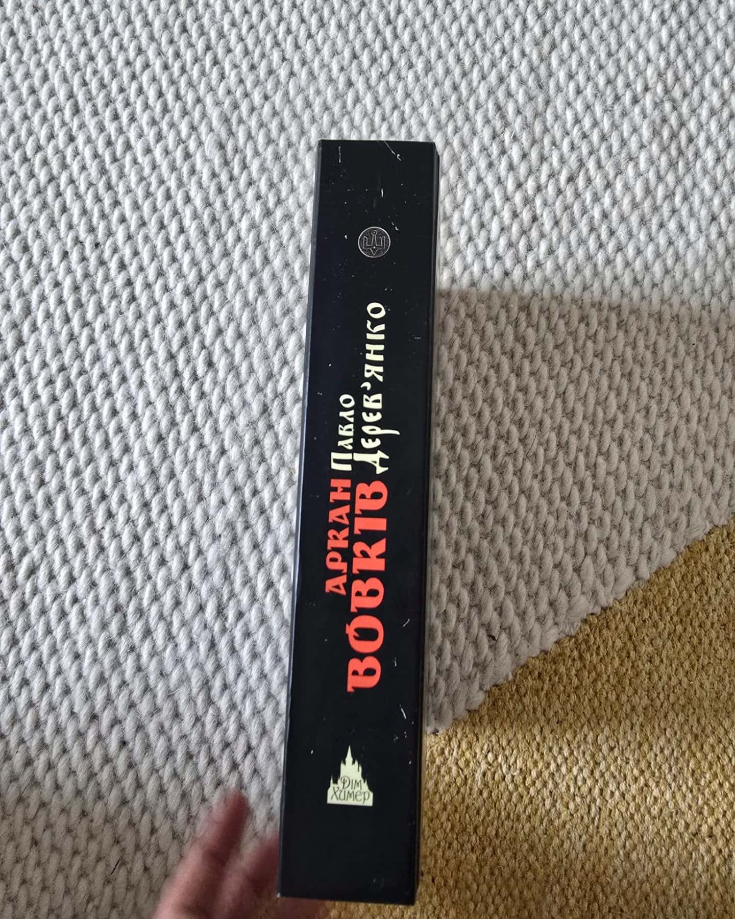 Аркан вовків. Літопис Сірого Ордену. Книга 1. — Павло Дерев'янко