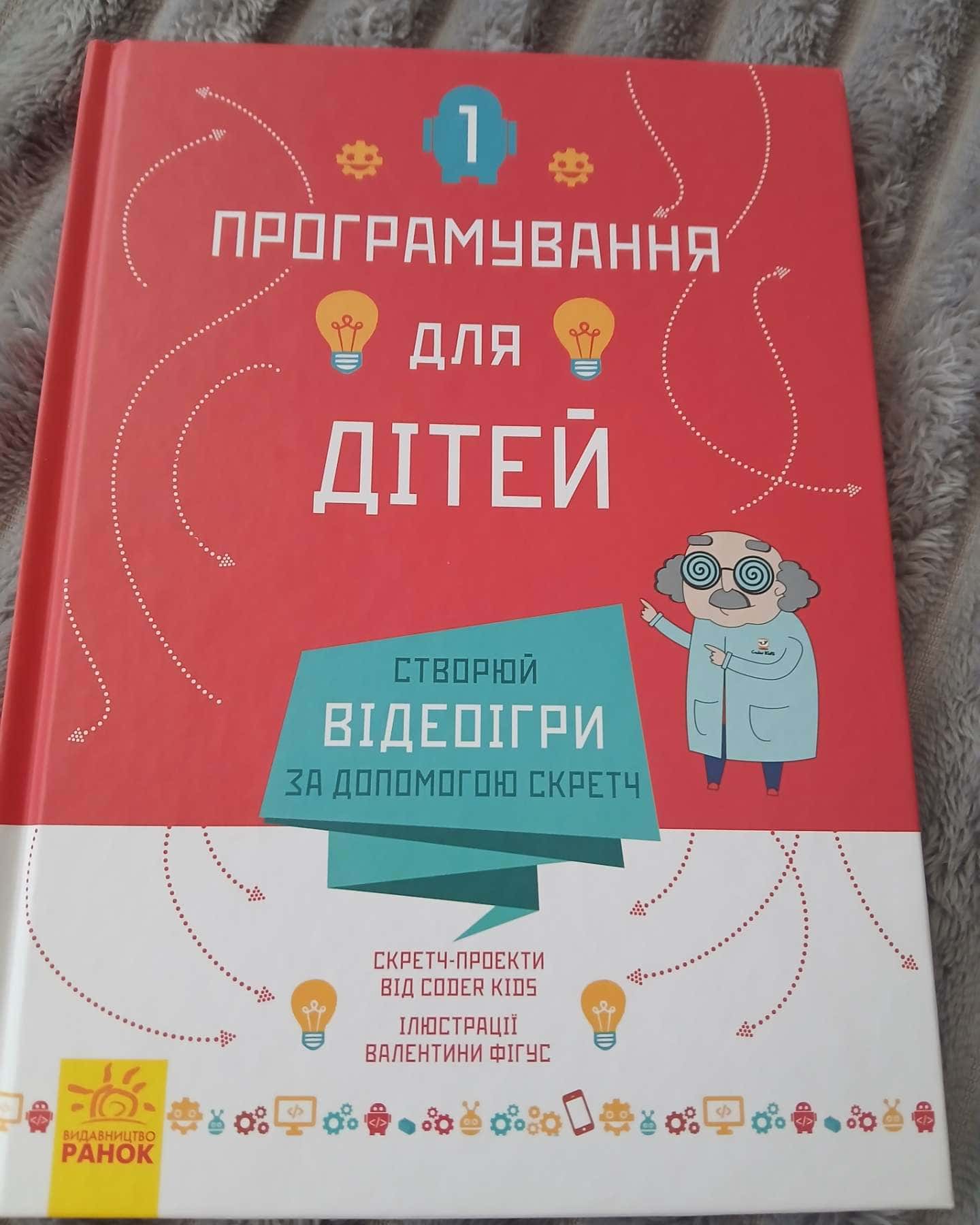 Програмування для дітей-Coder Kids