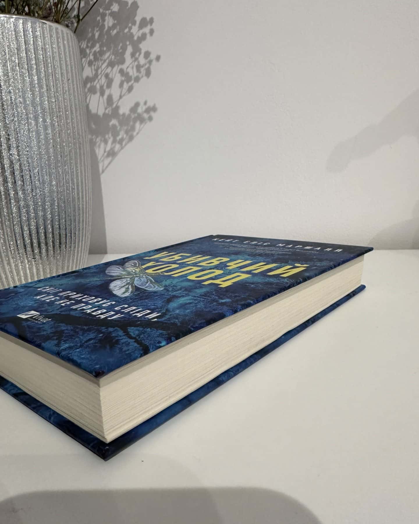 Убивчий холод-Кейт Еліс Маршалл