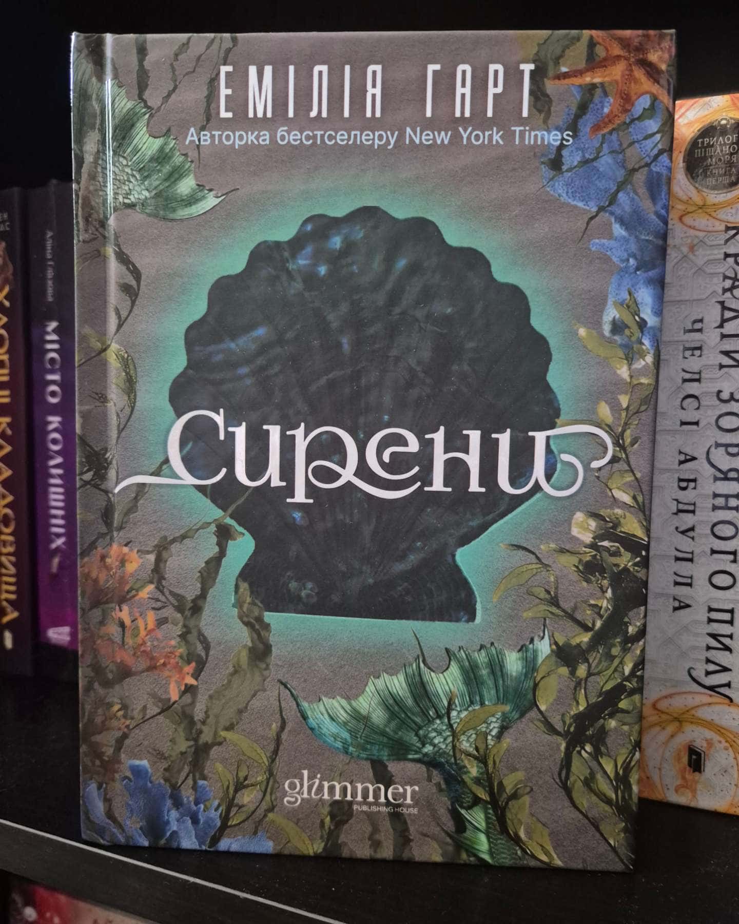 Сирени-Емілія Гарт