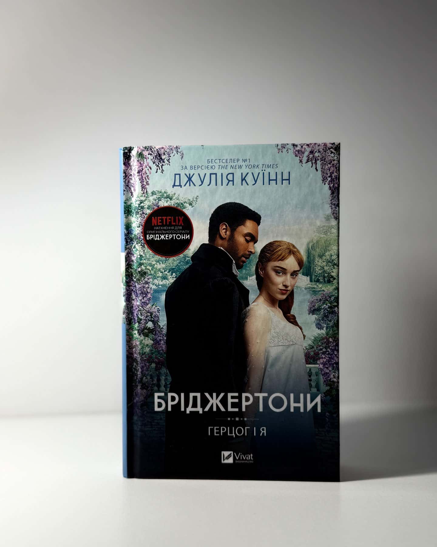 Бріджертони. Книга 1. Герцог і я, Бріджертони. Книга 2. Віконт, який мене кохав — Джулія Куїнн