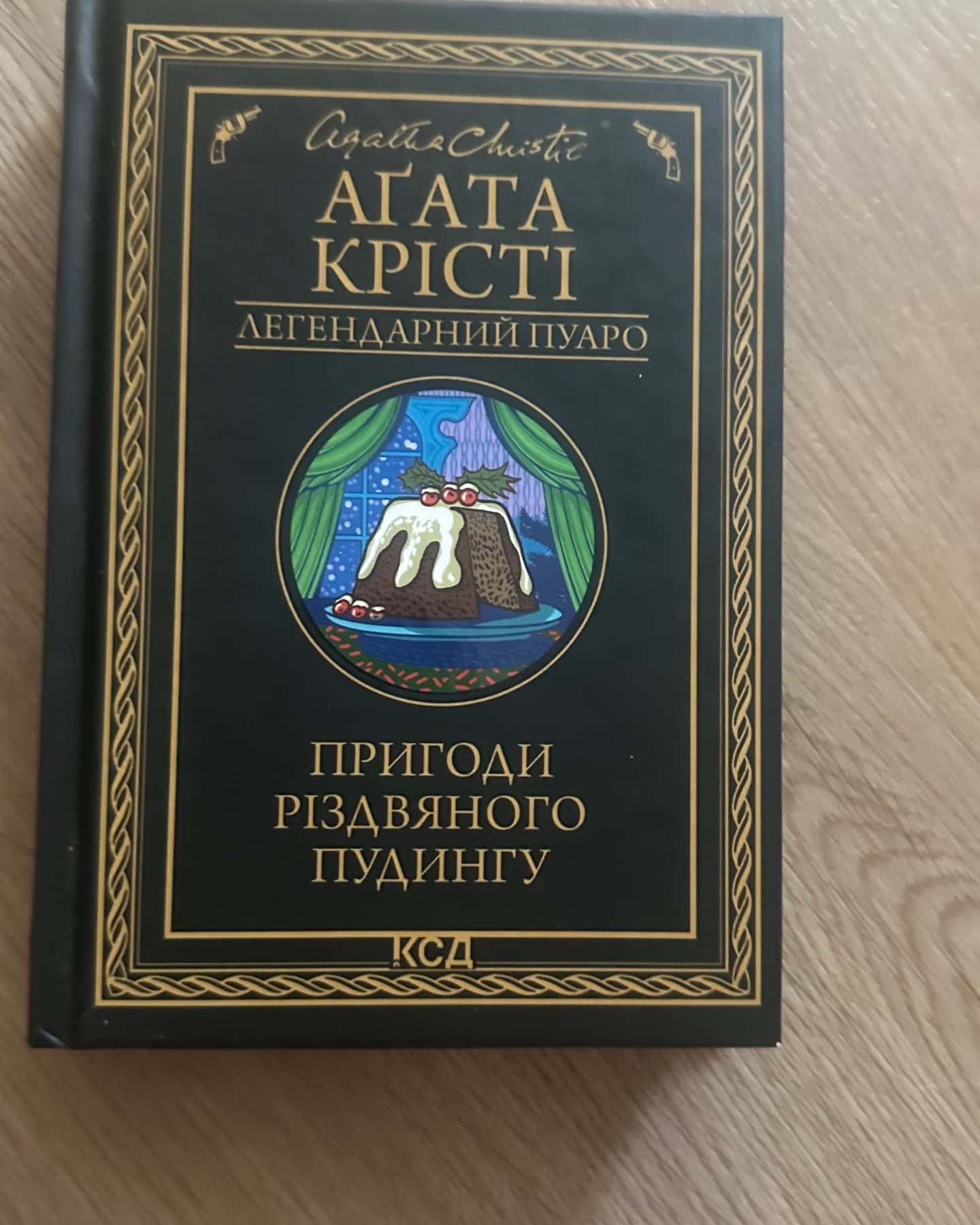 Таємниці різдвяного пудингу-Агата Крісті