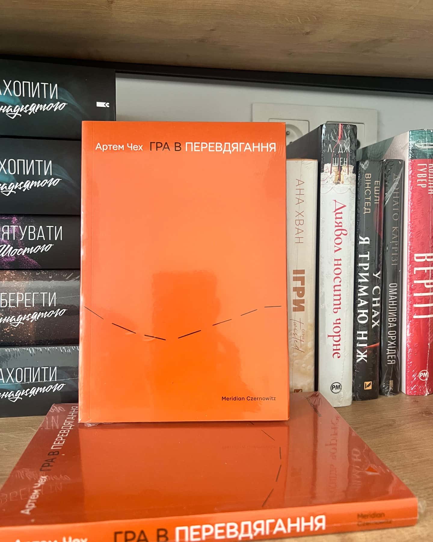 Гра в перевдягання — Артем Чех