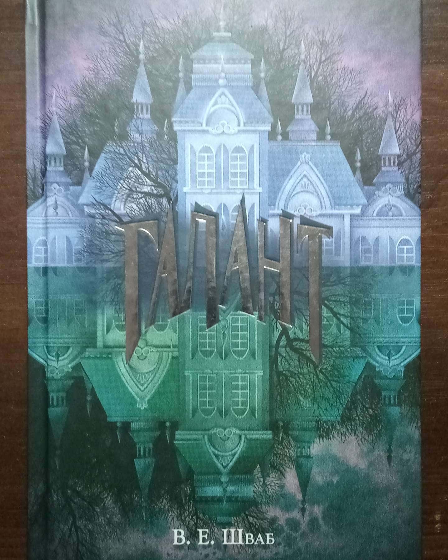 Галант-Вікторія Шваб