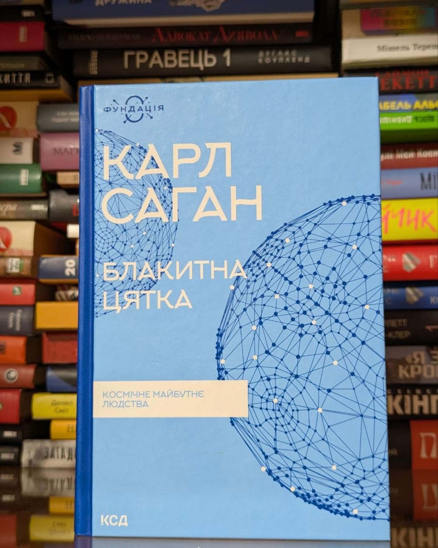 Блакитна цятка. Космічне майбутнє людства — Карл Саган