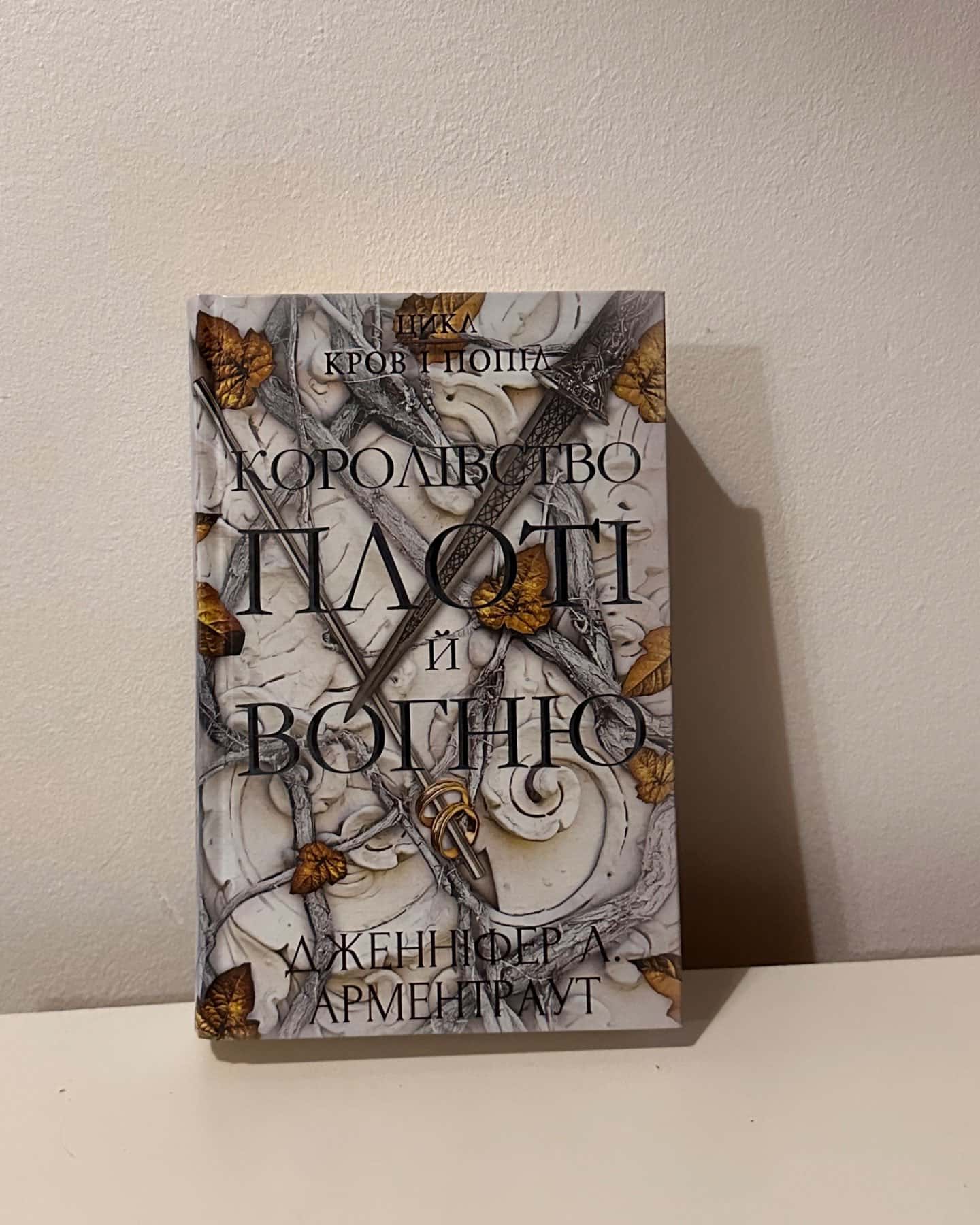 Кров і попіл. Книга 2. Королівство плоті й вогню-Дженніфер Л. Арментраут