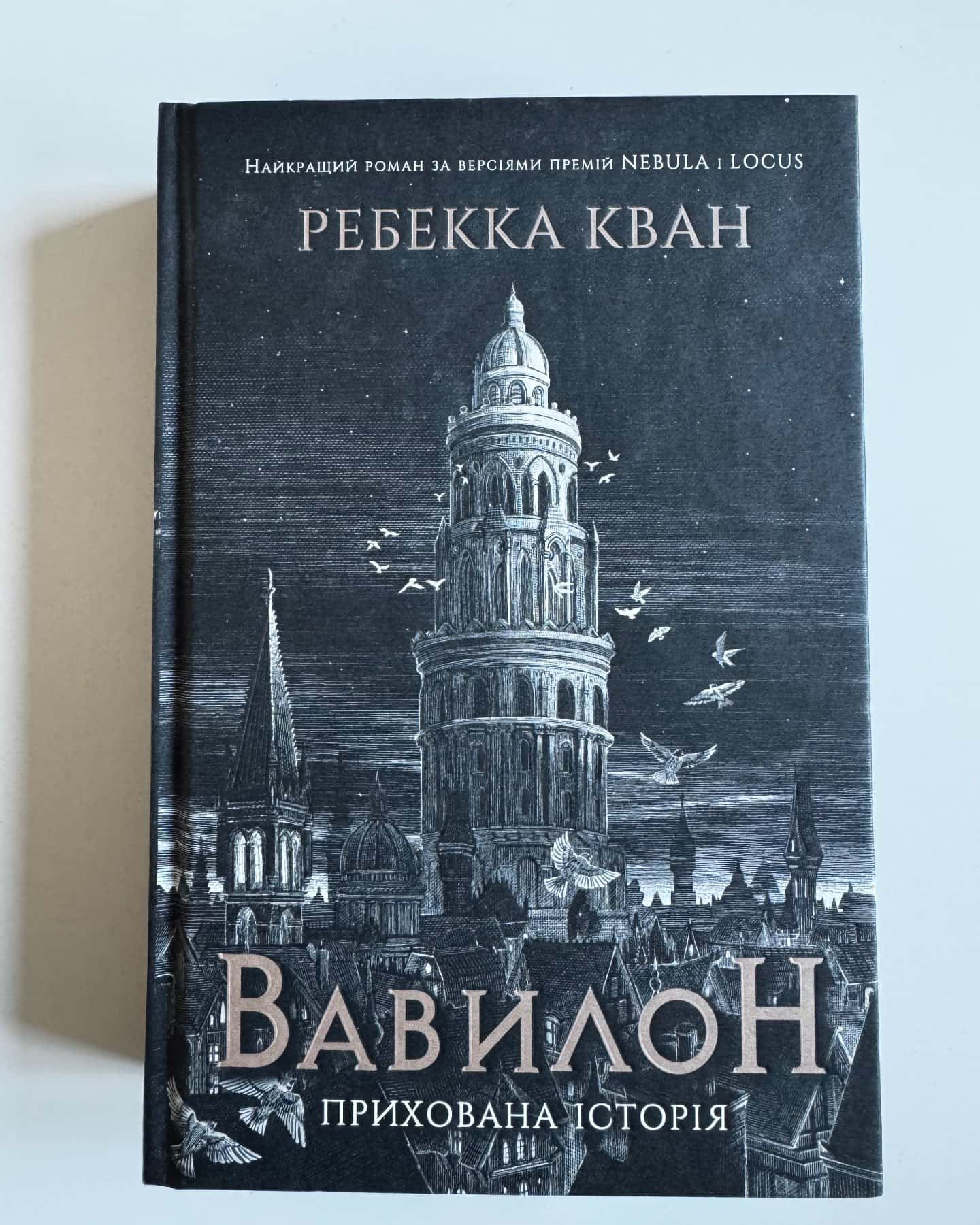 Вавилон. Прихована історія-Ребекка Кван