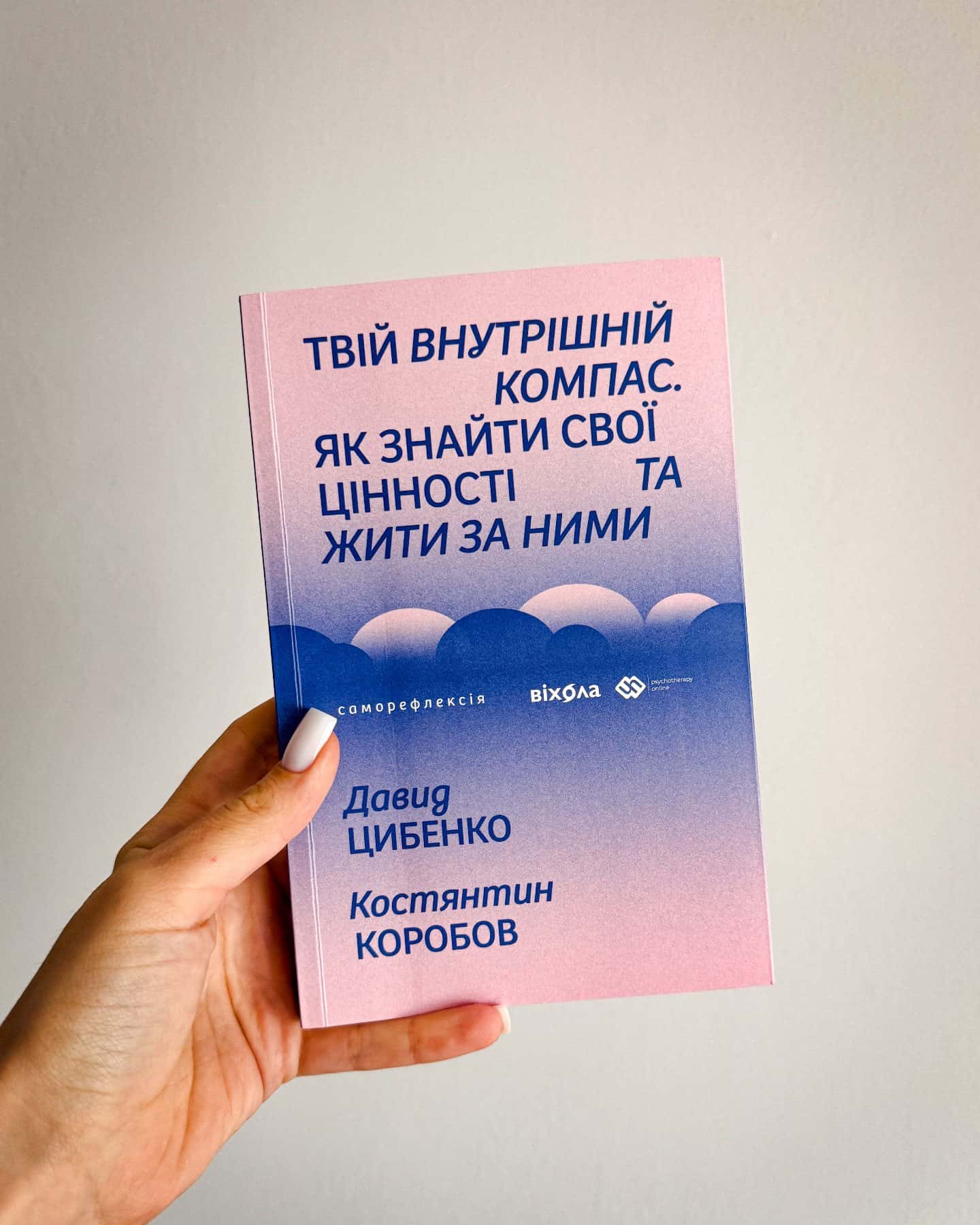 Твій внутрішній компас — Д. Цибенко, К. Коробов