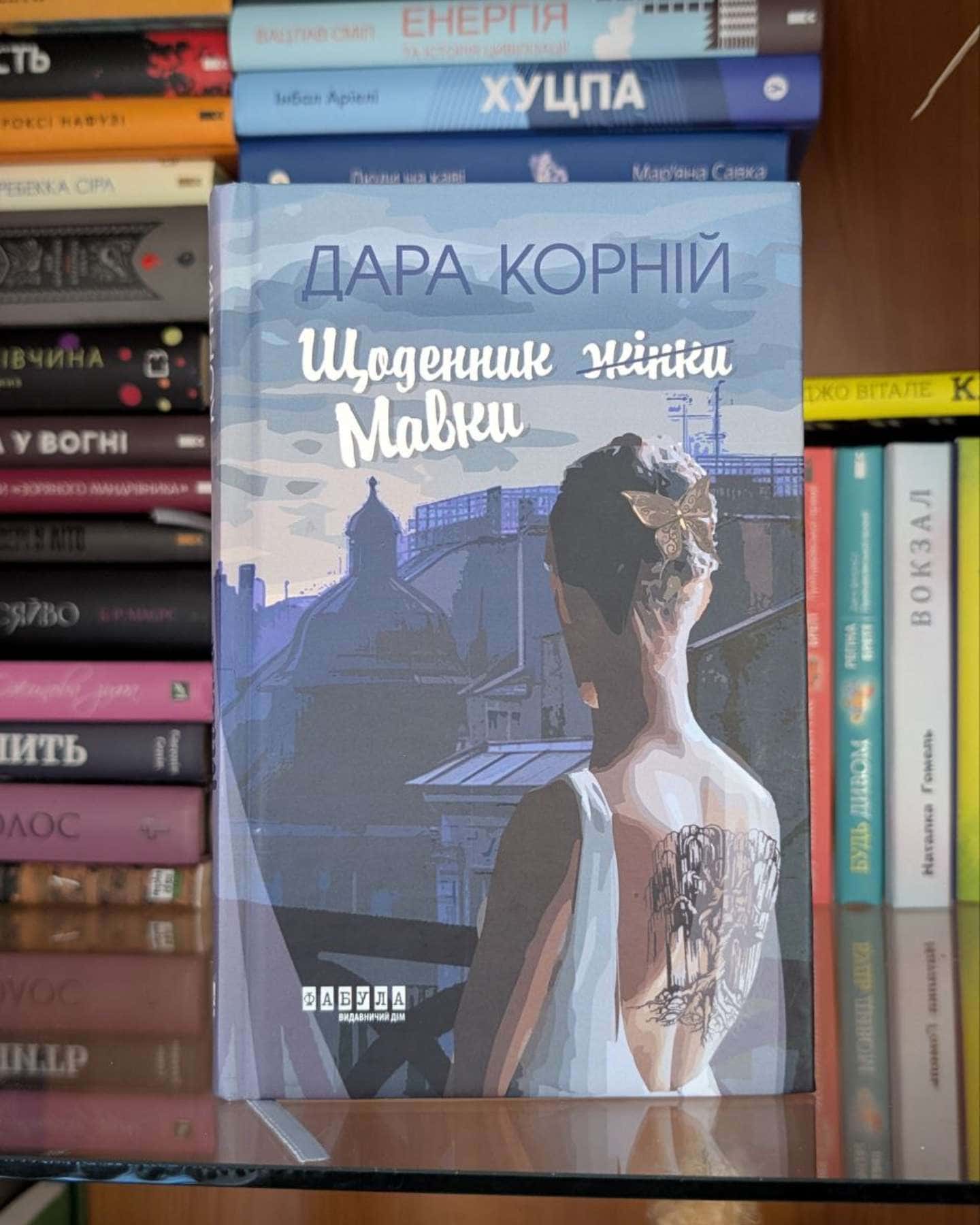 Щоденник Мавки-Дара Корній