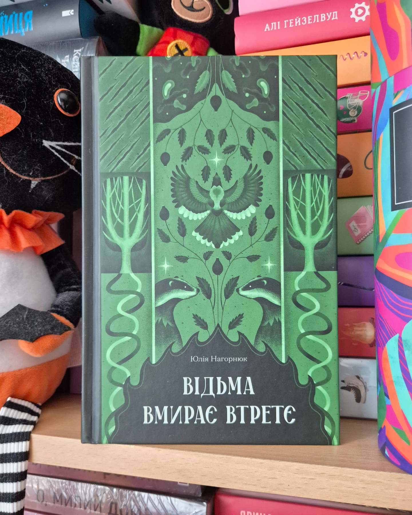 Відьма вмирає втретє-Юлія Нагорнюк