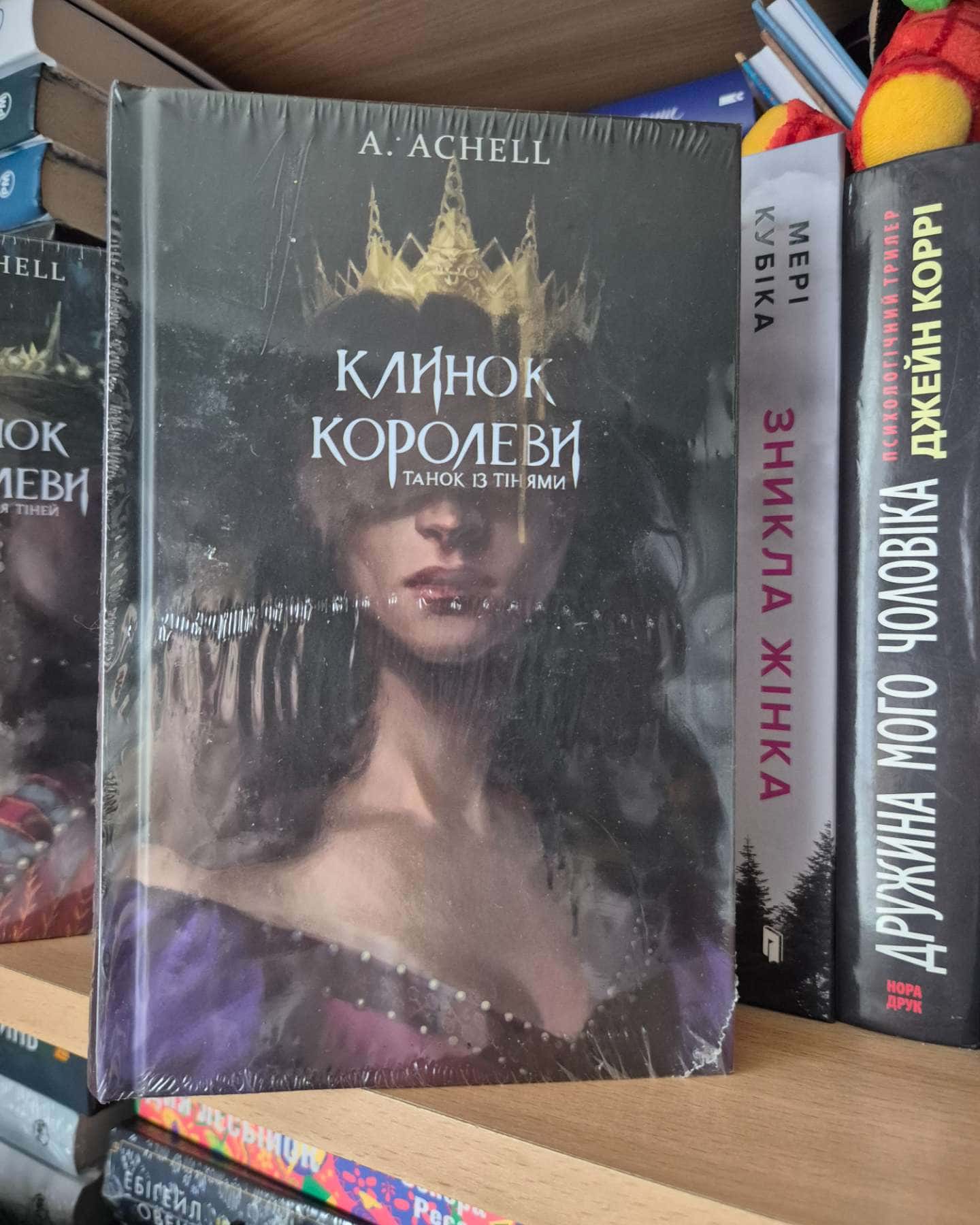 Клинок королеви. Книга 1. Танок із тінями, Клинок королеви. Книга 2. Дитя тіней-А. Achell