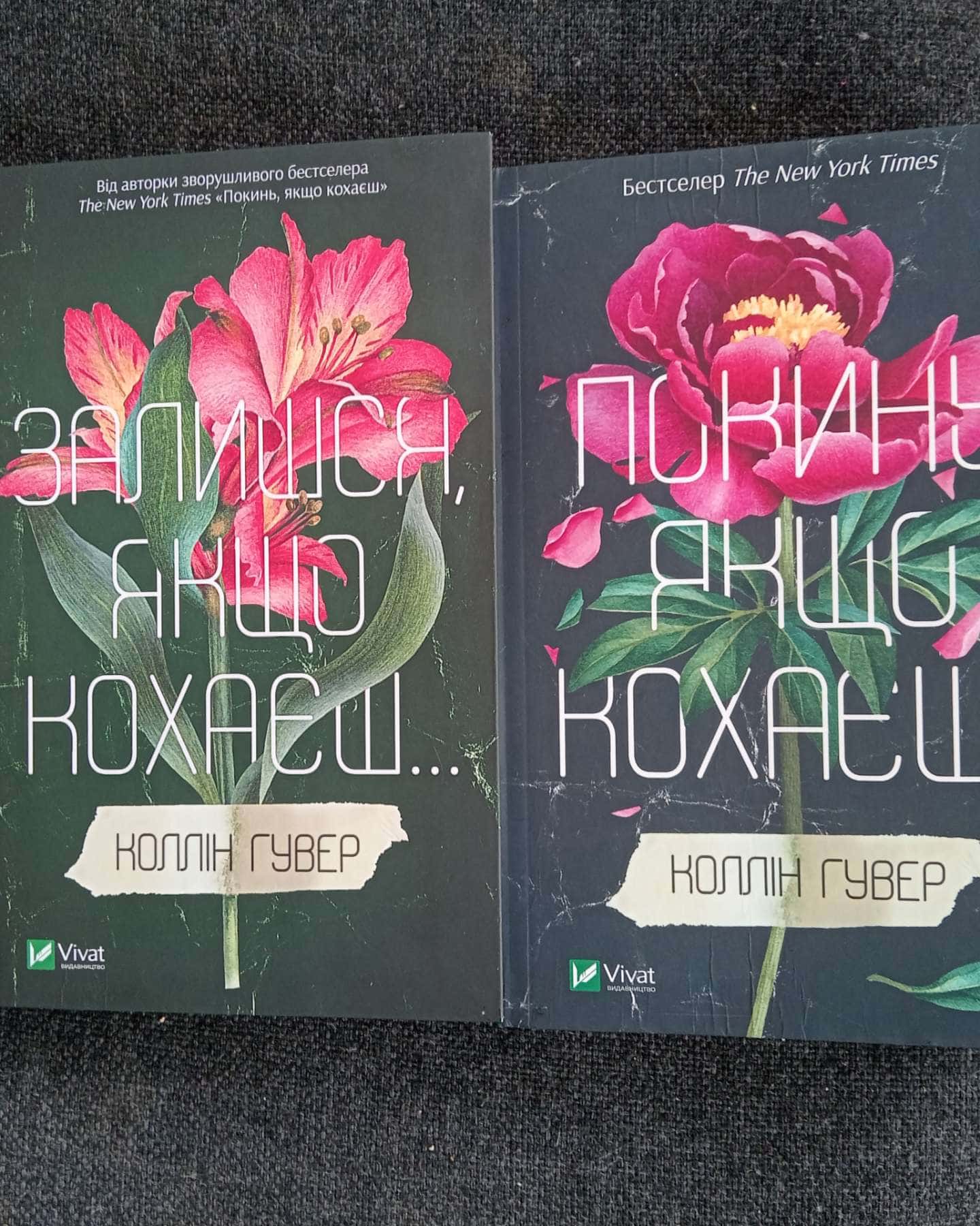 Покинь, якщо кохаєш, Залишся, якщо кохаєш…-Коллін Гувер