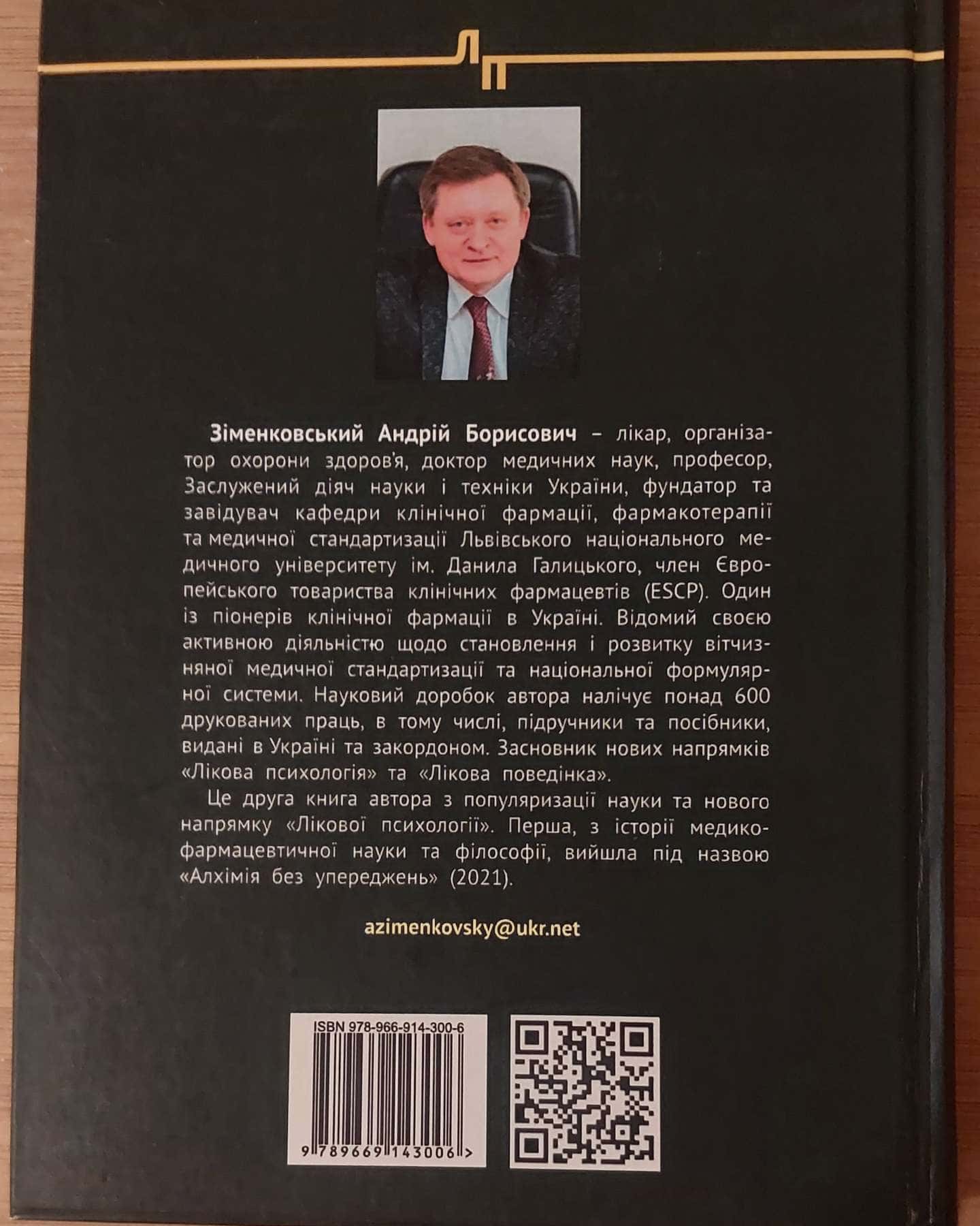Лікова психологія — Андрій Зіменковський