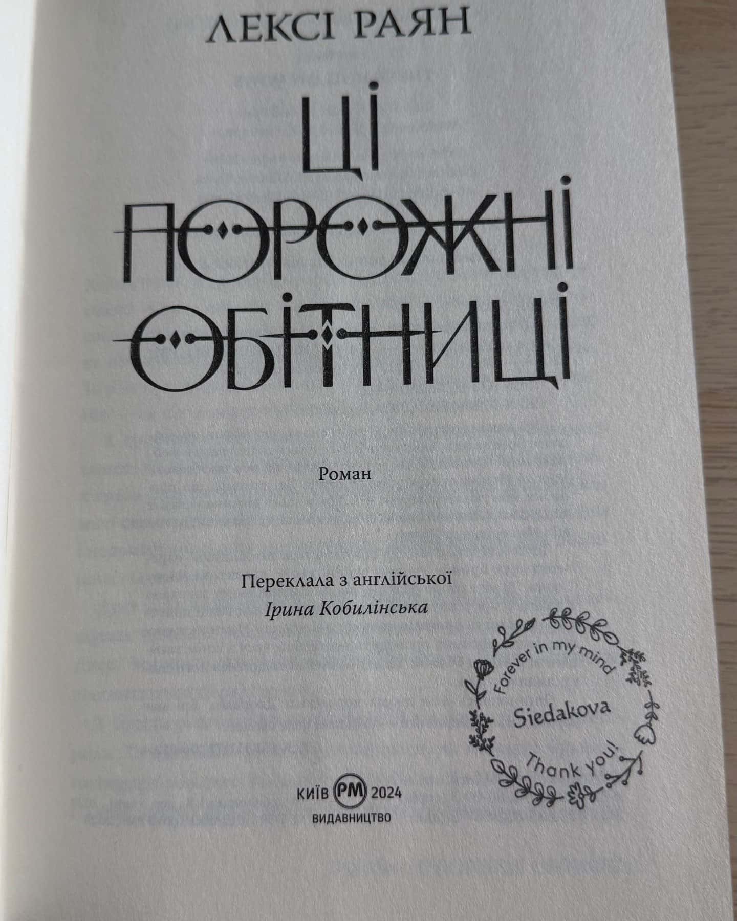 Ці порожні обітниці, Ці плутані зв’язки — Лексі Райан