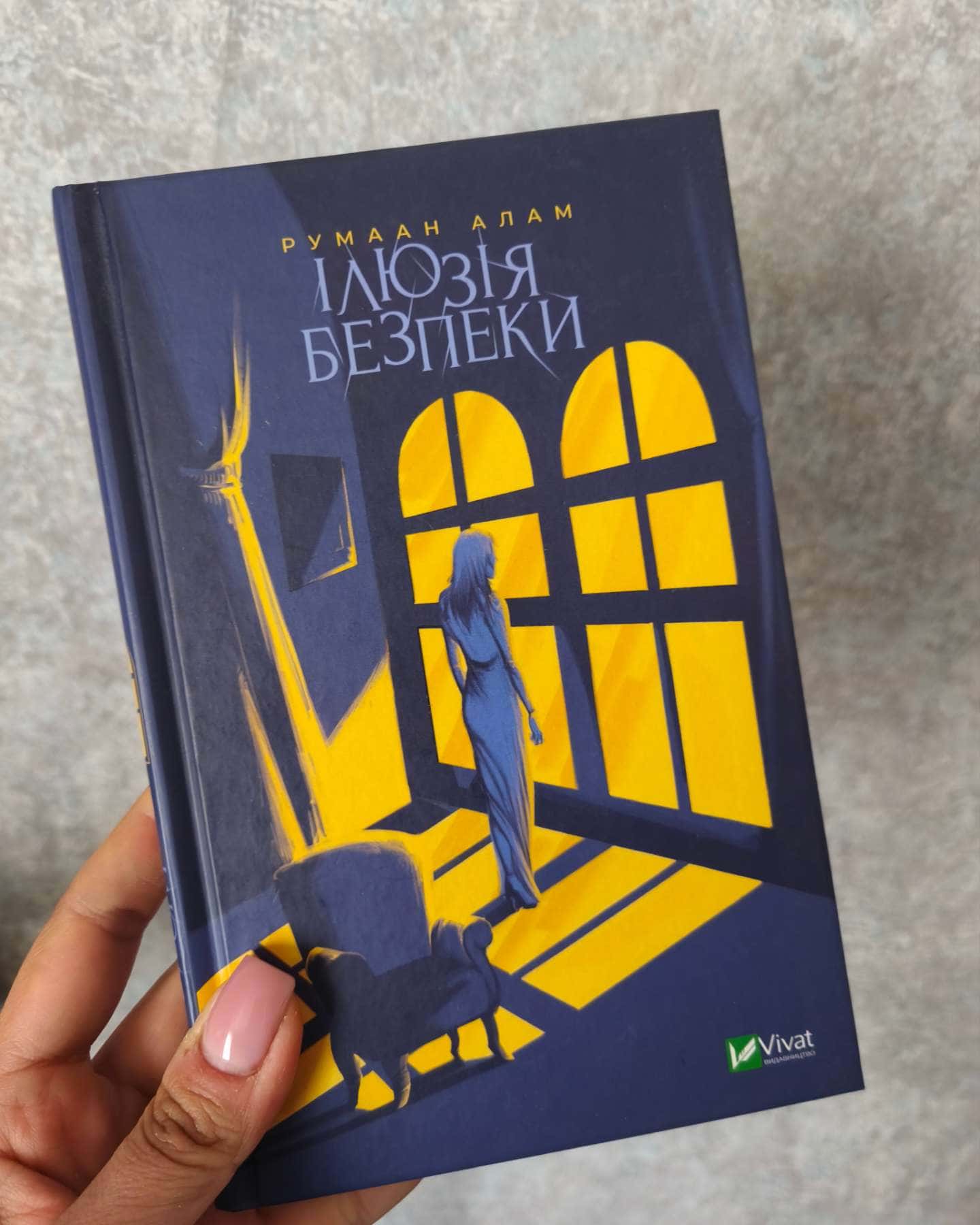 Ілюзія безпеки-Румаан Алам