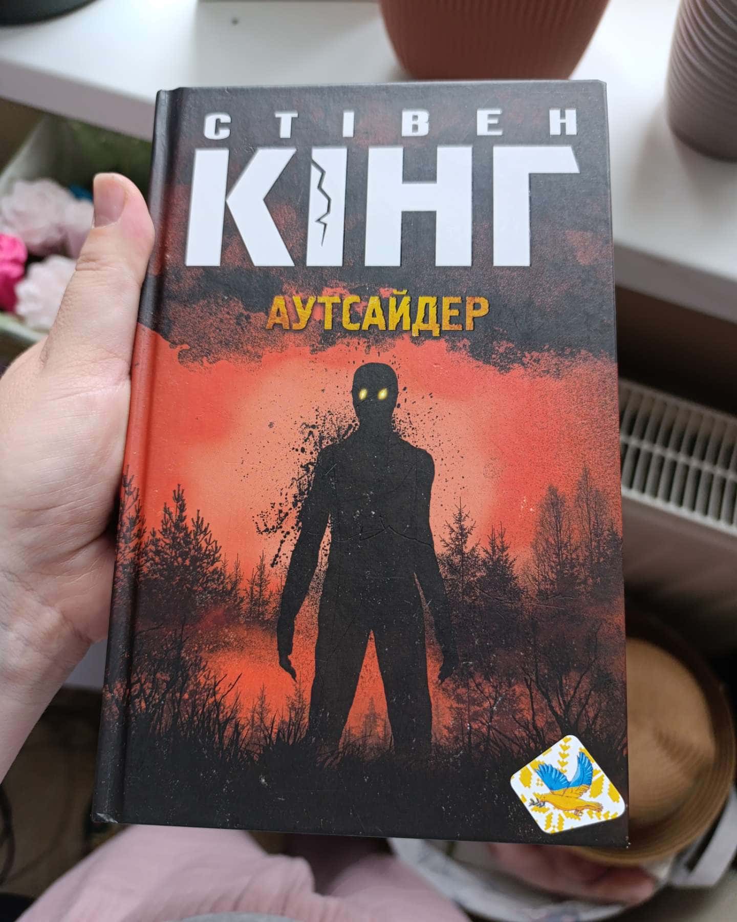 Аутсайдер — Стівен Кінг