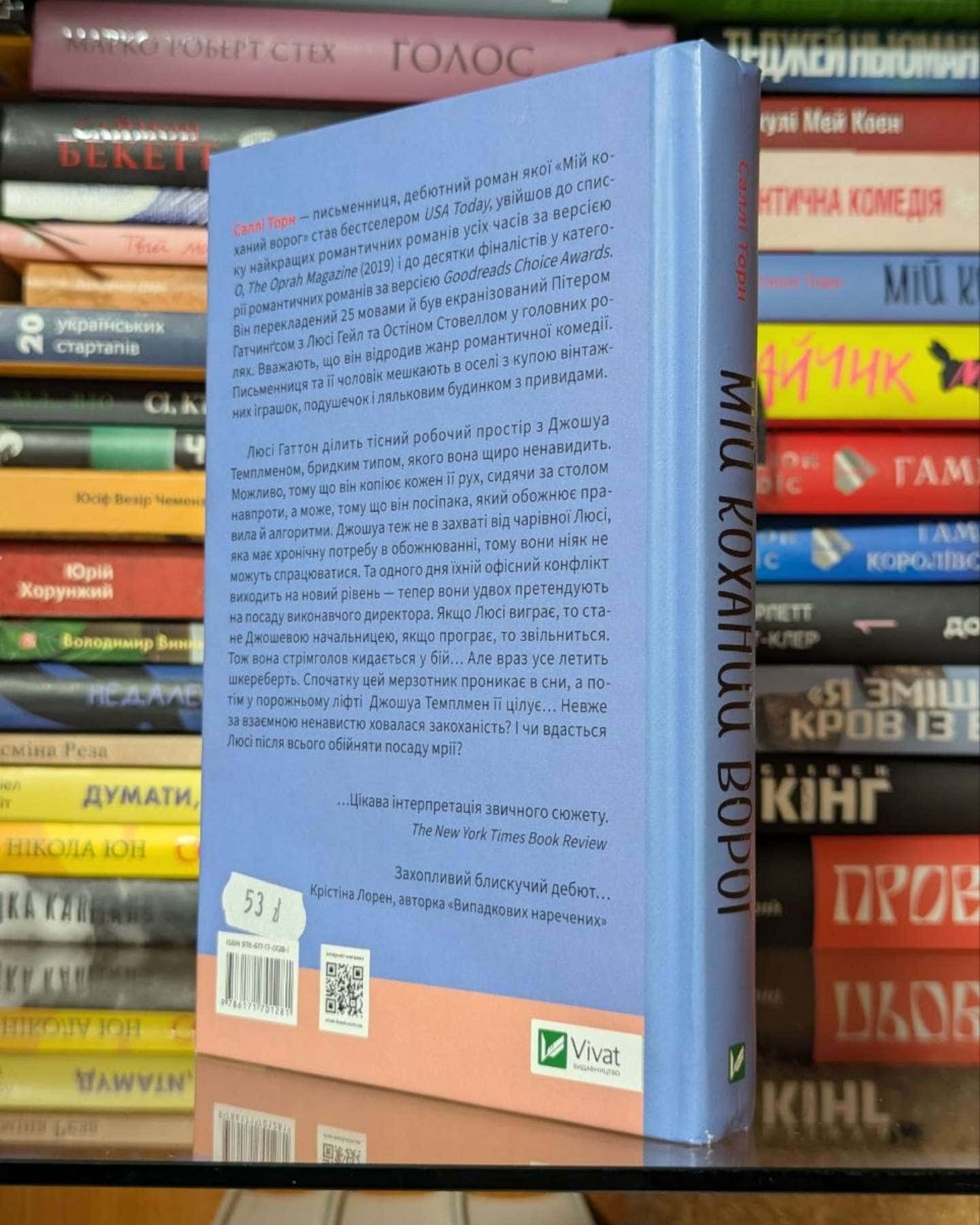 Мій коханий ворог-Саллі Торн