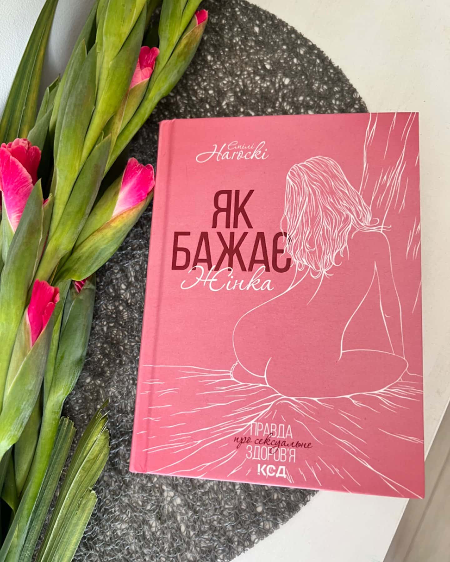 Як бажає жінка. Правда про сексуальне здоров'я-Емілі Нагоскі