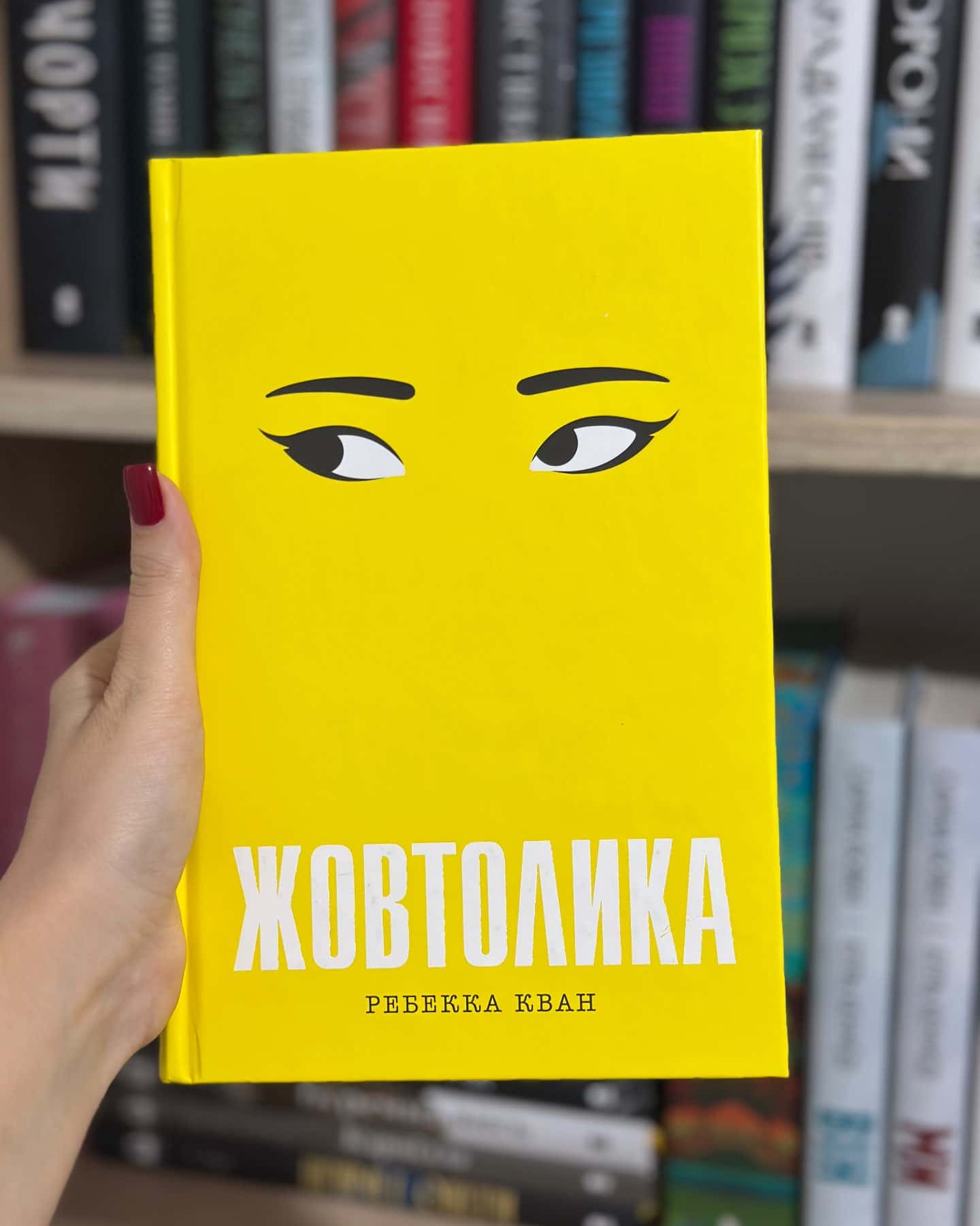 Жовтолика — Ребекка Кван