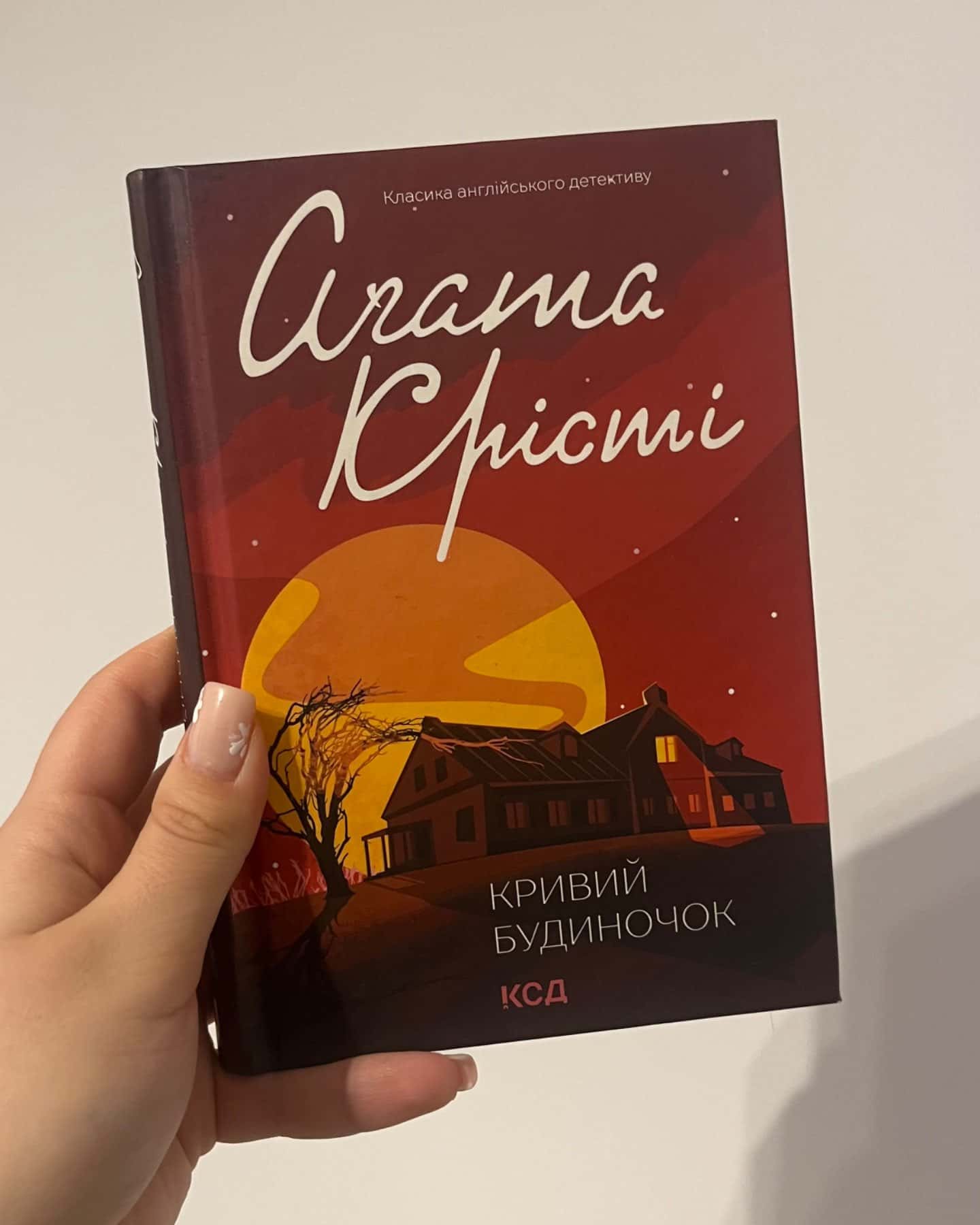 Кривий будиночок-Аґата Крісті