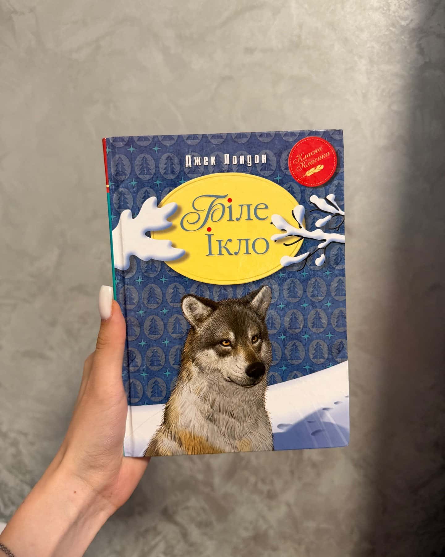 Біле ікло — Джек Лондон