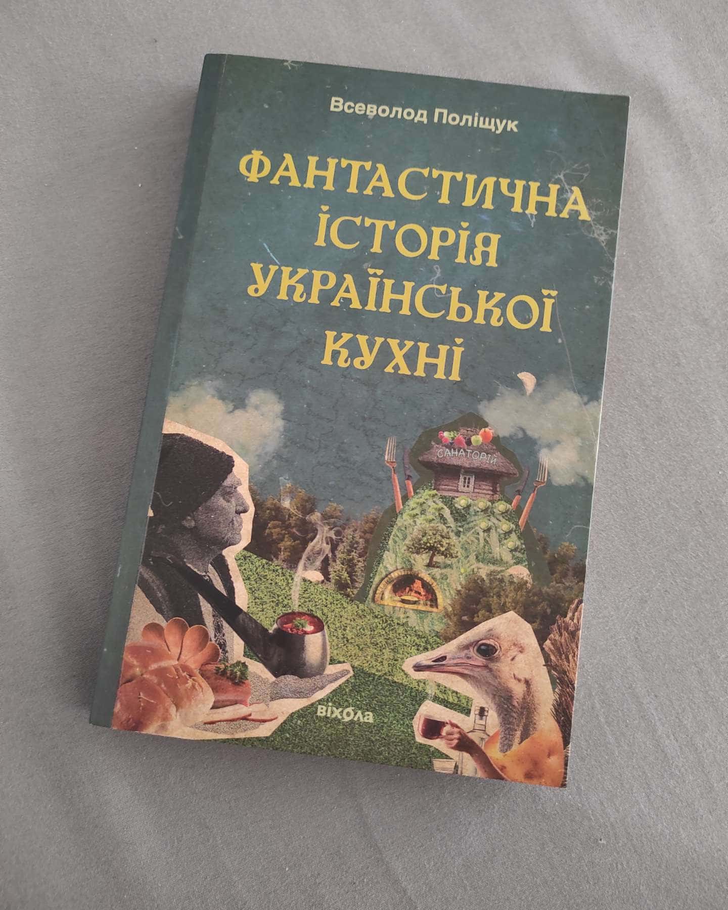 Фантастична історія української кухні-Всеволод Поліщук
