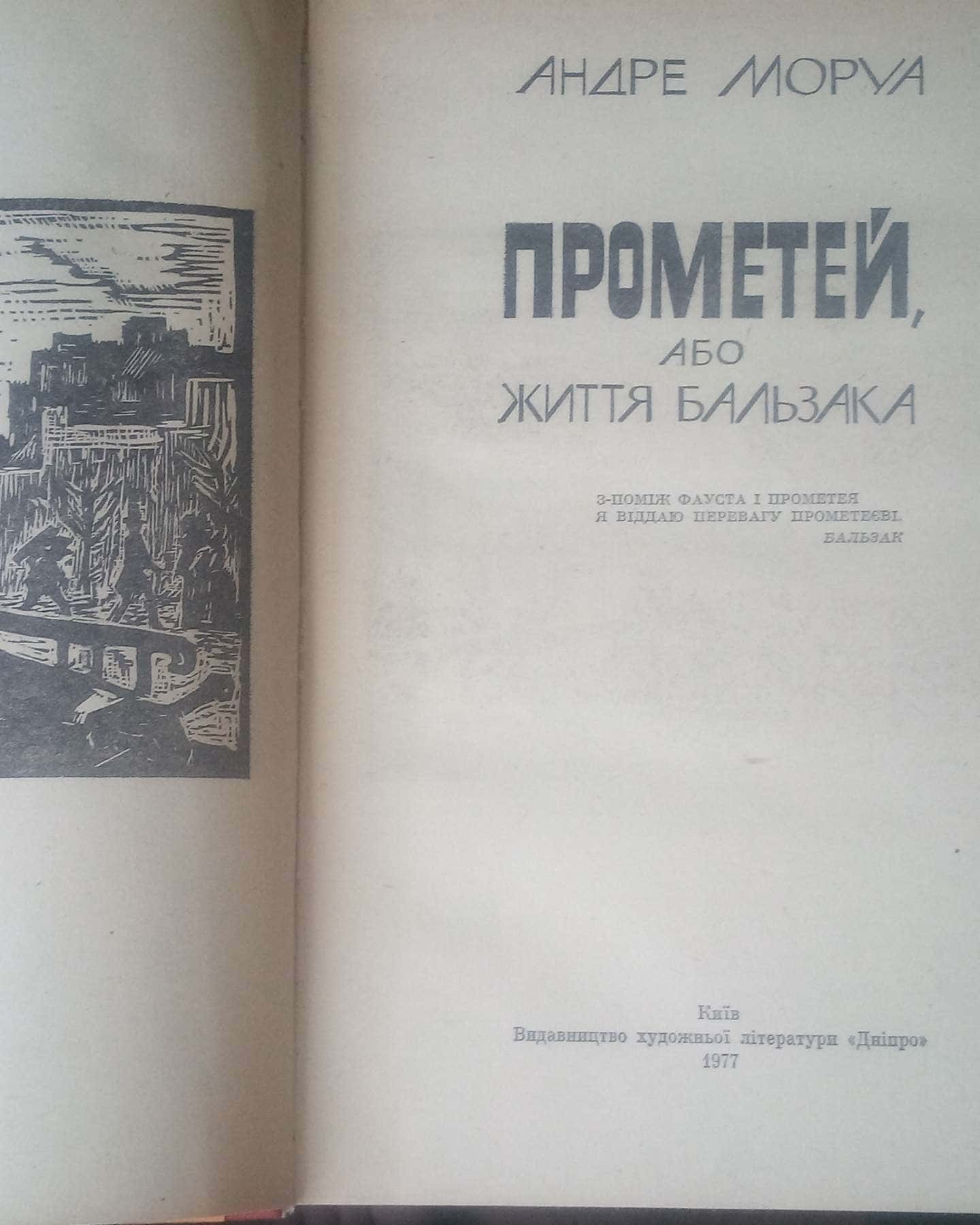 Прометей або життя Бальзака, 1977 рік, українською мовою, в нормальному стані — Андре Моруа