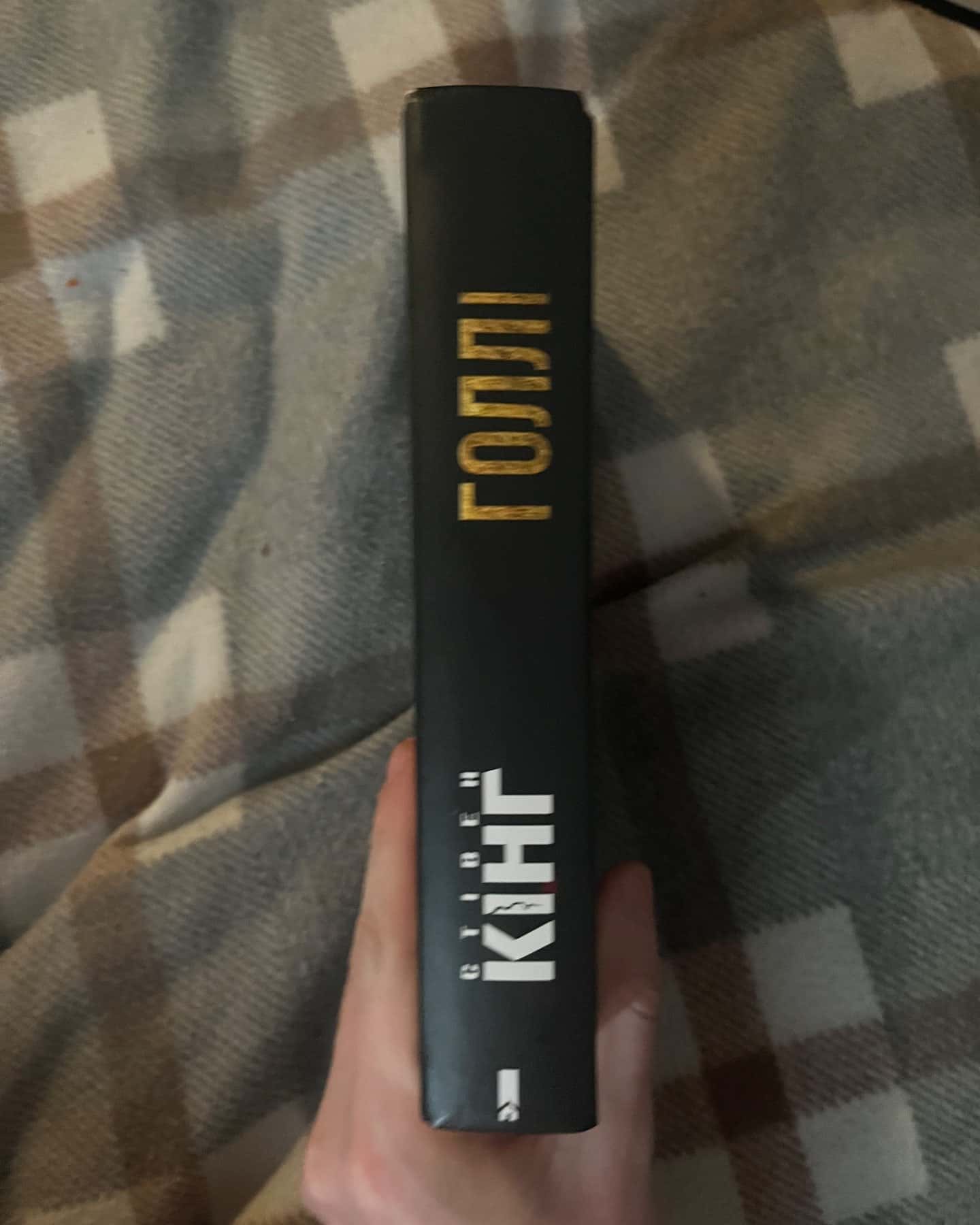 Голлі-Стівен Кінг