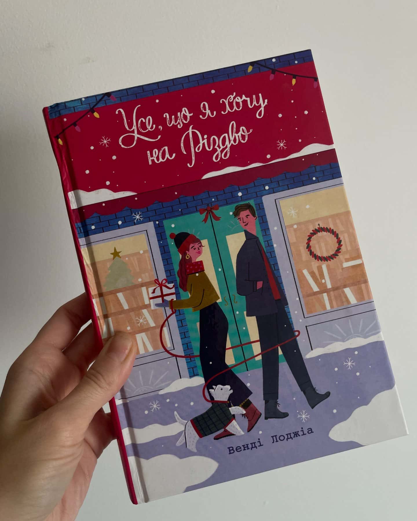 Усе, що я хочу на Різдво-Венді Лоджіа