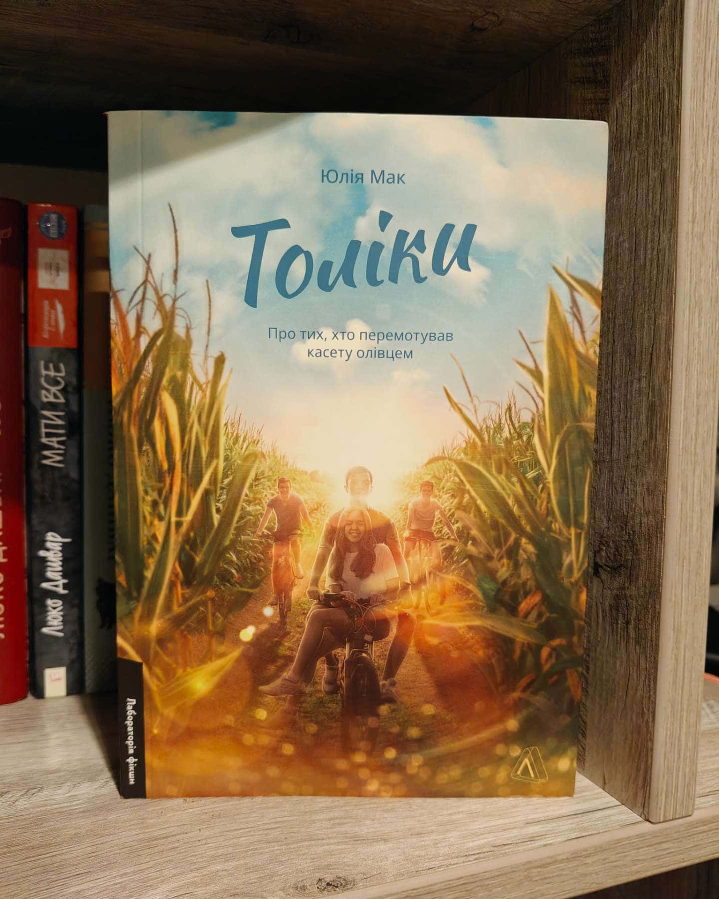 Толіки. Про тих, хто перемотував касету олівцем-Юлія Мак