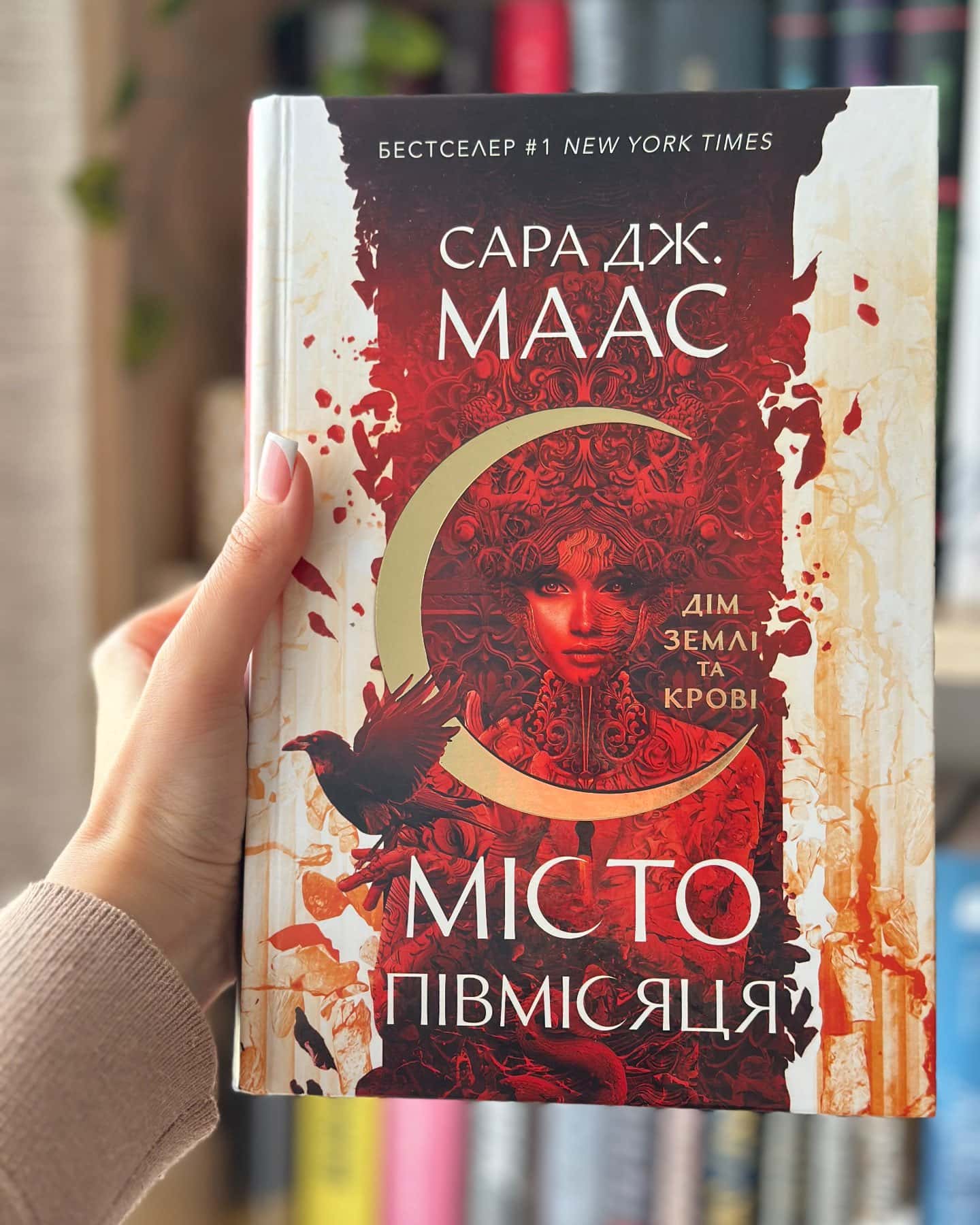 Місто Півмісяця. Книга 1. Дім Землі та Крові — Сара Маас