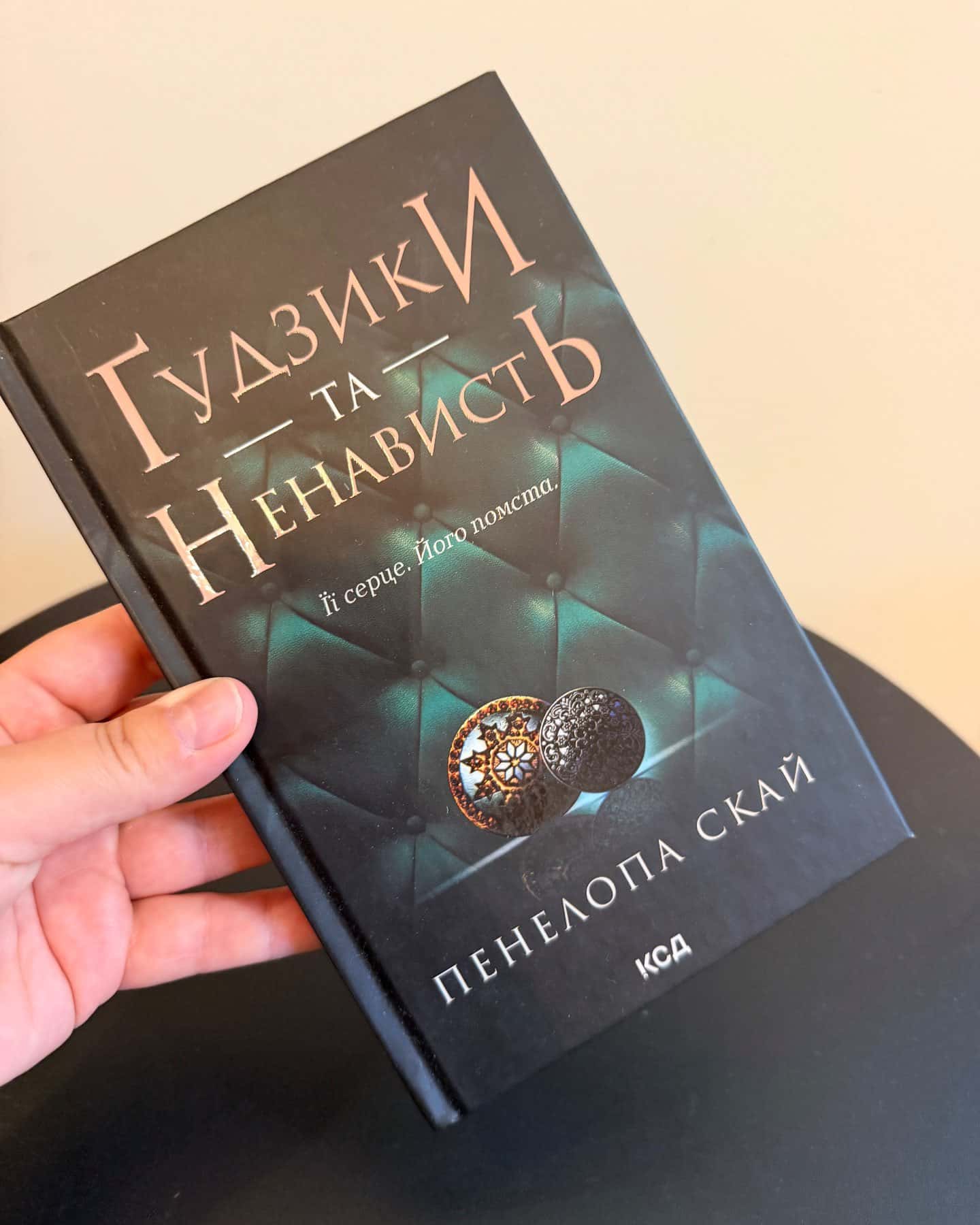 Ґудзики та ненависть. Книга 2 — Пенелопа Скай