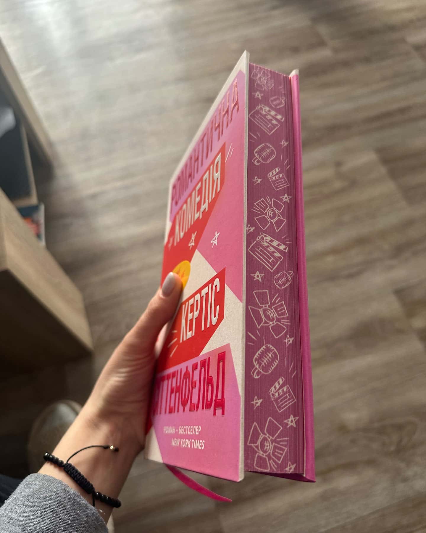 Романтична комедія-Кертіс Зіттенфельд