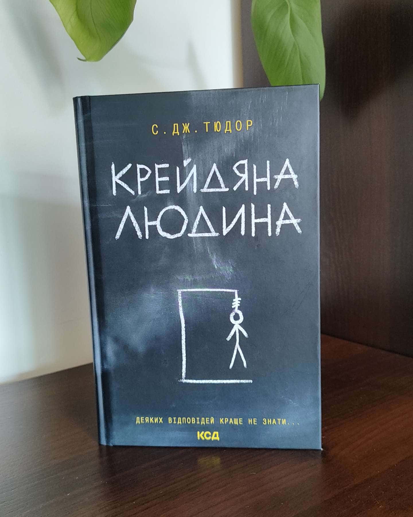 Крейдяна Людина — С. Дж. Тюдор