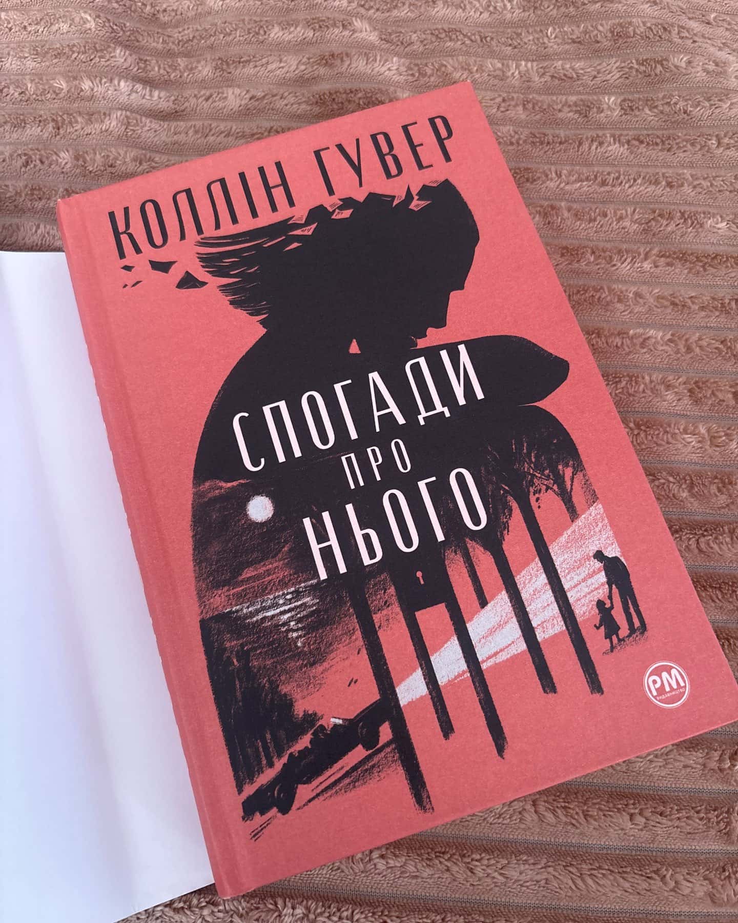 Спогади про нього — Коллін Гувер