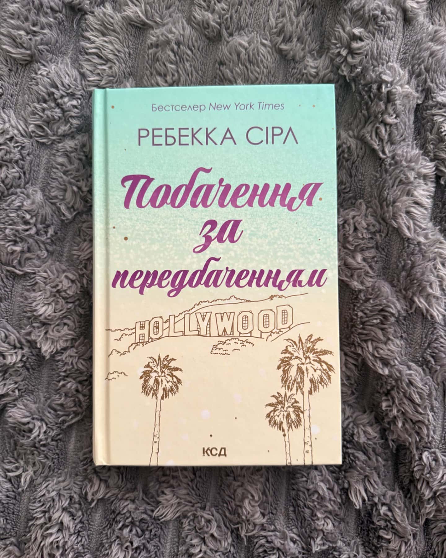 Побачення за передбаченням-Ребекка Серл