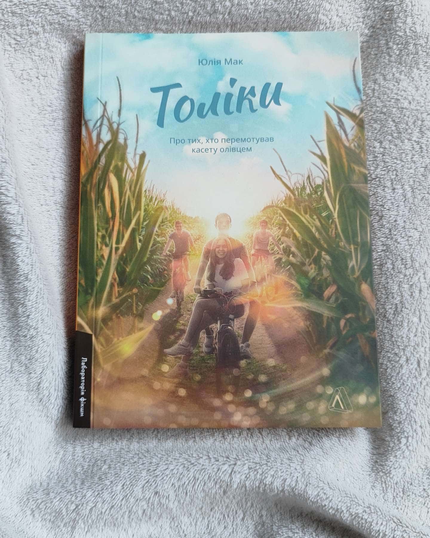 Толіки. Про тих, хто перемотував касету олівцем-Юлія Мак