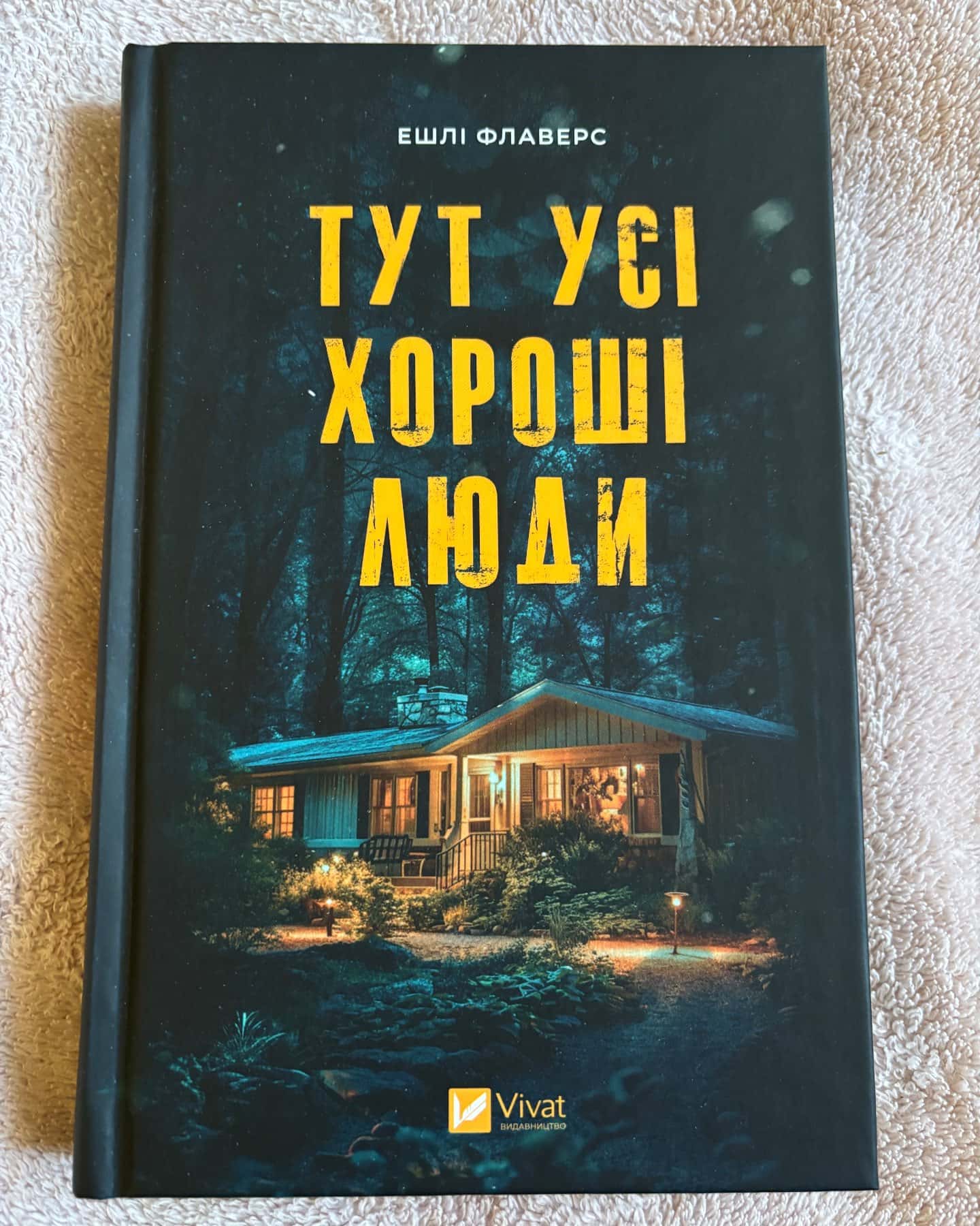 Тут усі хороші люди-Ешлі Флаверс