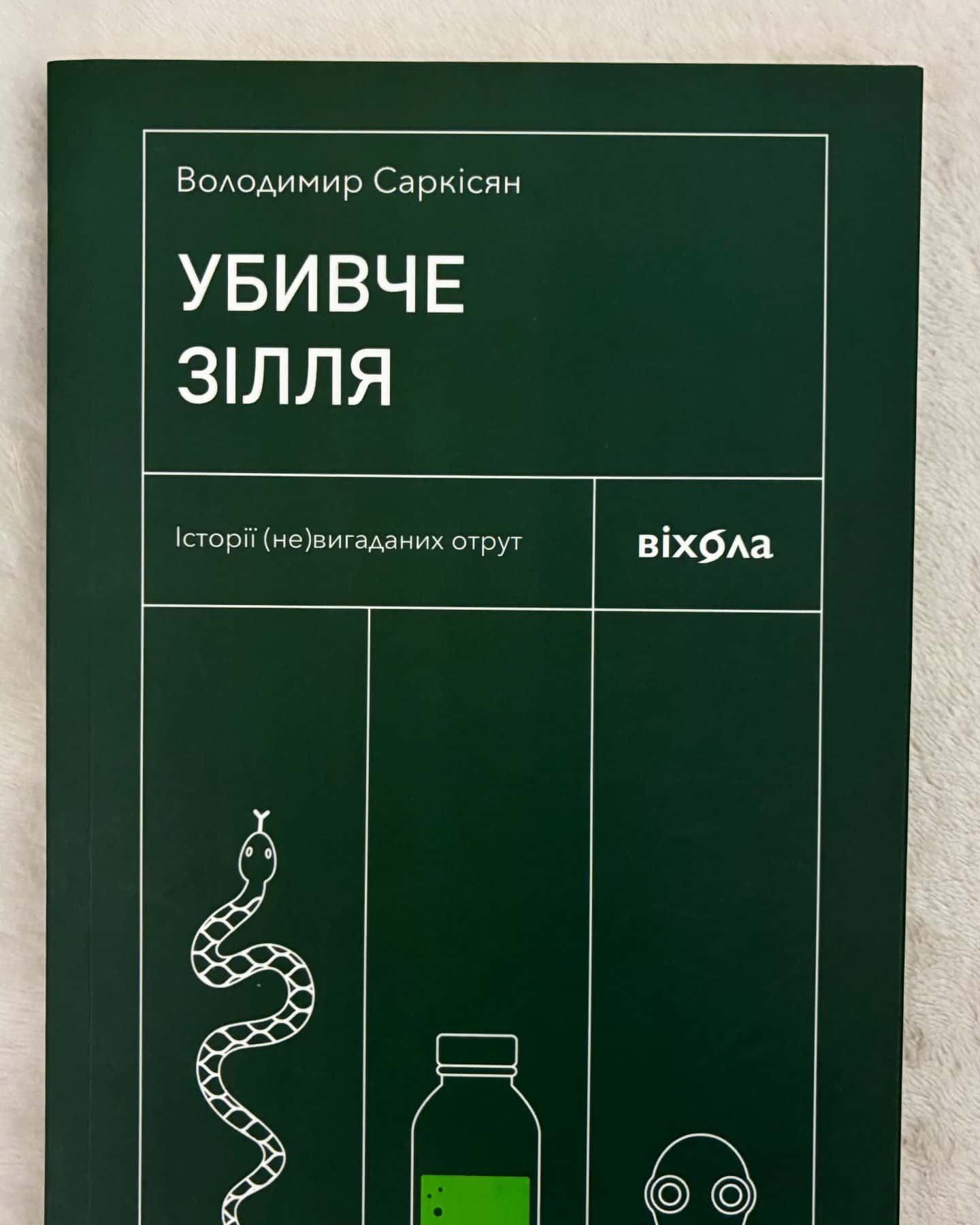 Убивче зілля. Історії (не)вигаданих отрут — Володимир Саркісян