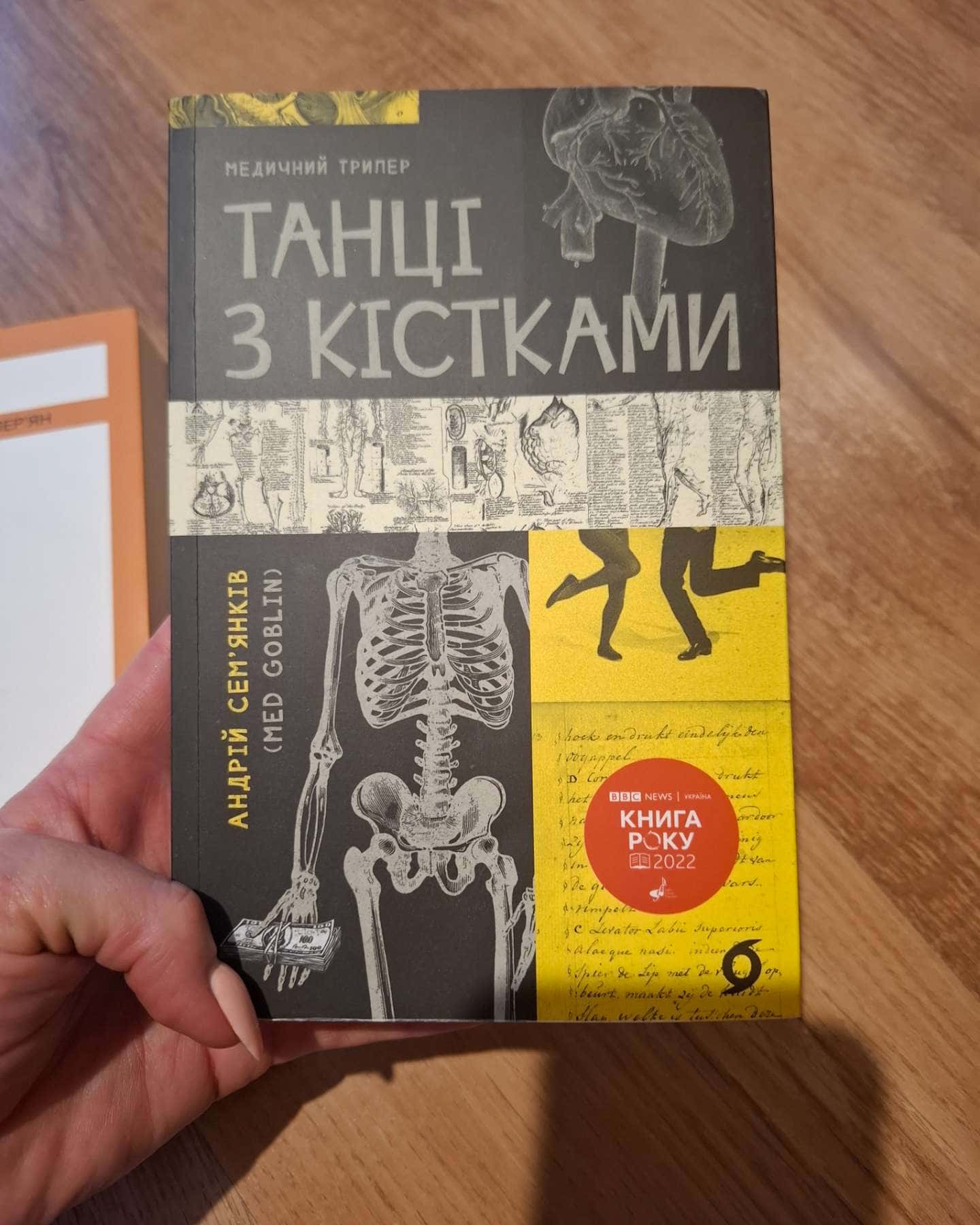 Танці з кістками-Андрій Сем’янків