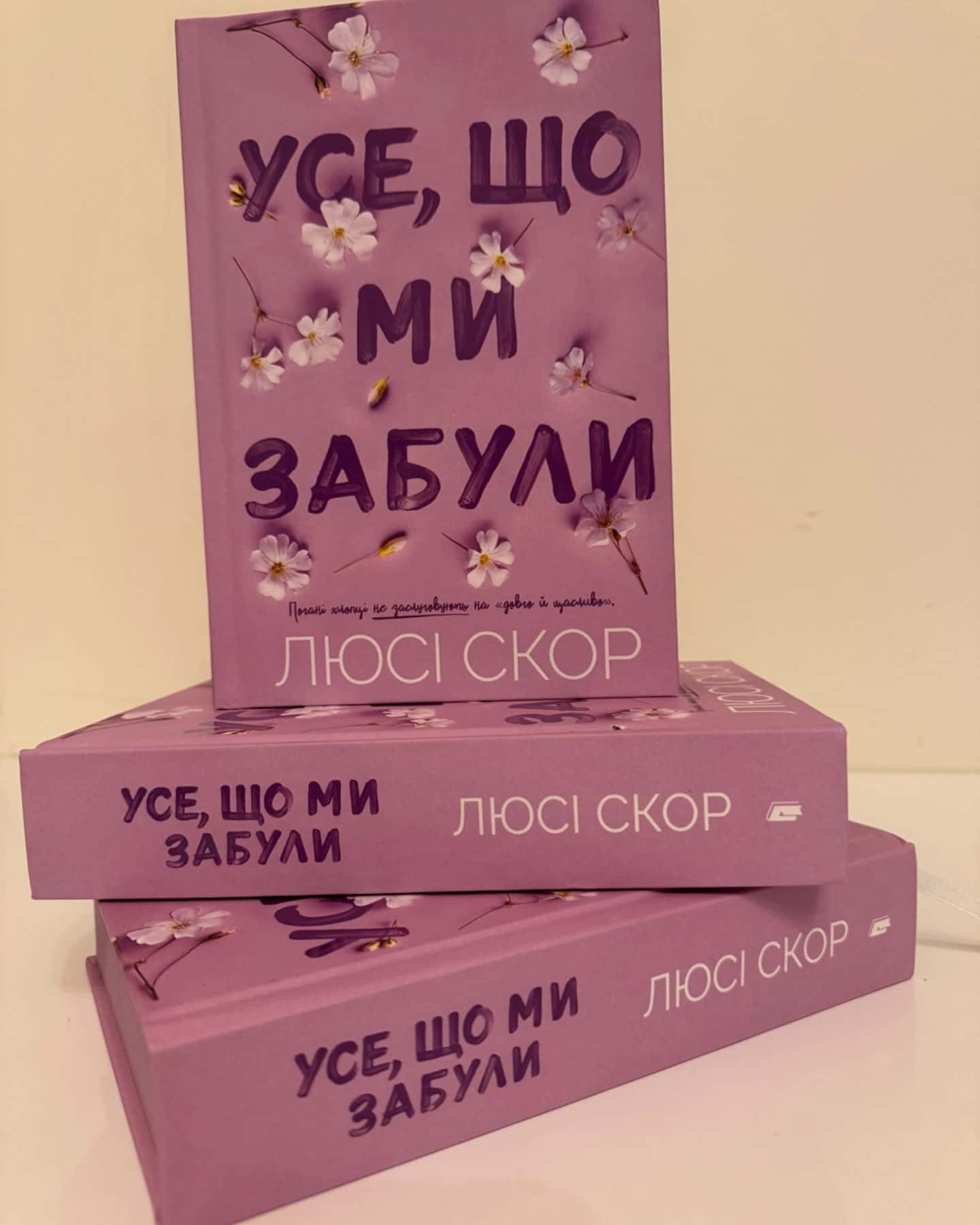 Усе, що ми забули-Люсі Скор